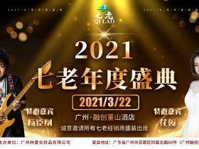 3月22日，七老品牌年度盛典将在广州市花都区融创堇山酒店隆重举行！