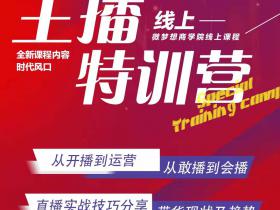 超级主播 线上特训第二期开课啦!千万不要错过!