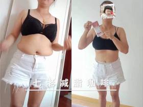 减10斤难吗?喝七老减脂咖啡,一点都不难!