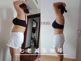 减10斤难吗?喝七老减脂咖啡,一点都不难!