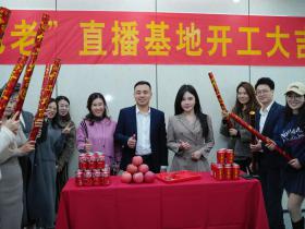 热烈祝贺“七老”直播基地开工大吉!