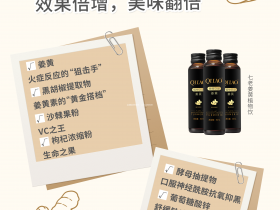 七老姜黄抗炎饮,敏感肌皮炎肌喝起来