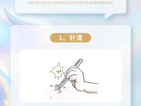七老洪晴护肤知识→四个祛痘误区