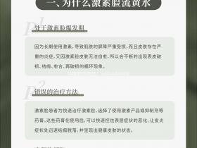 七老专业知识科普→激素脸严重到流黄水是什么情况?