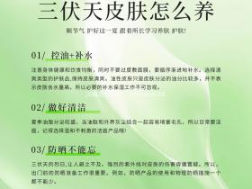 七老洪晴科普→三伏天怎么养好皮肤