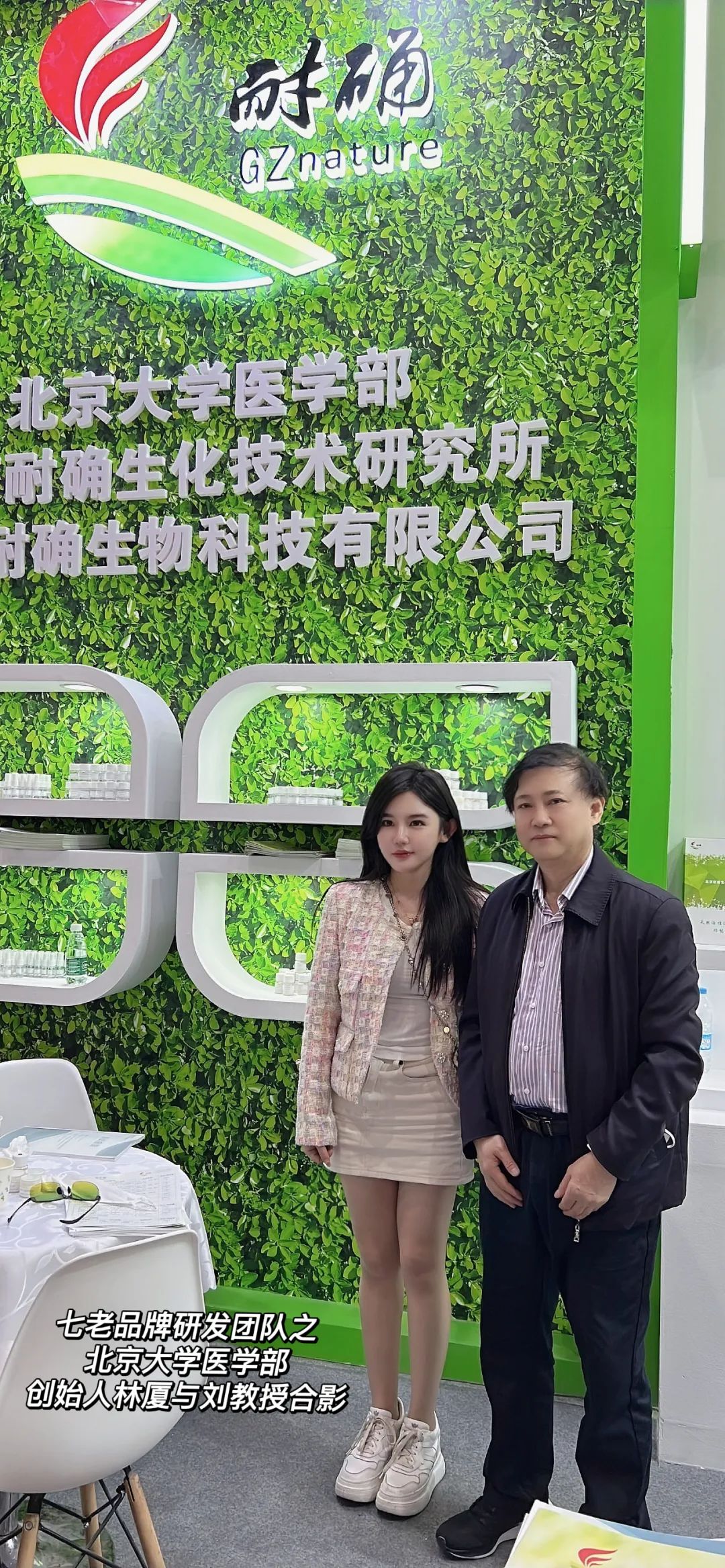 七老品牌创始人林总和吴总赴北京耐确生化技术研究所与刘毅教授探讨交流