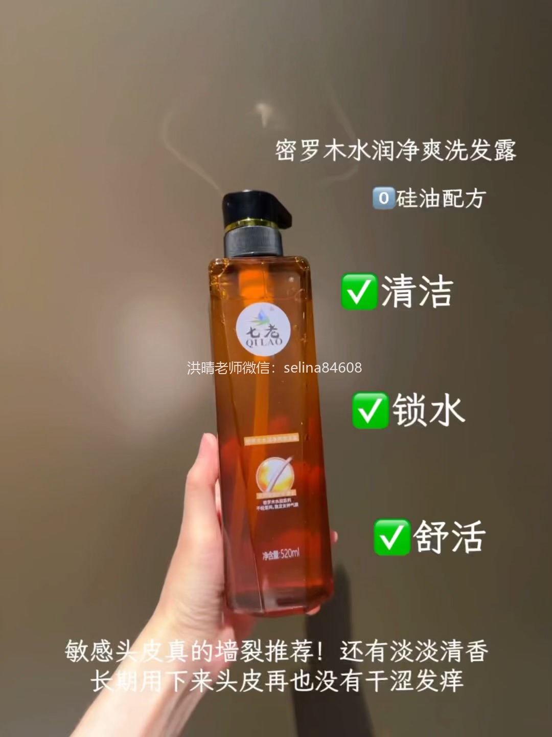 七老无硅油洗发水