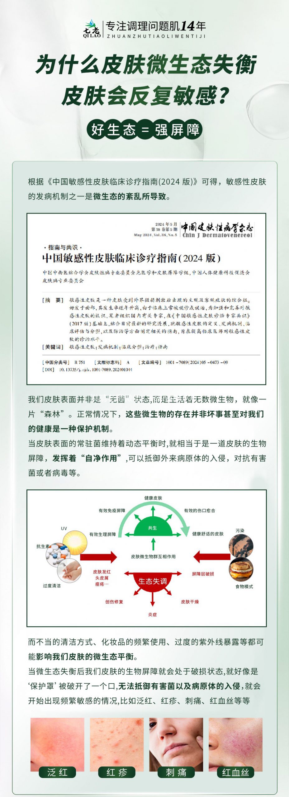 七老专业知识科普→皮肤反复敏感爆疹子爆痘的原因