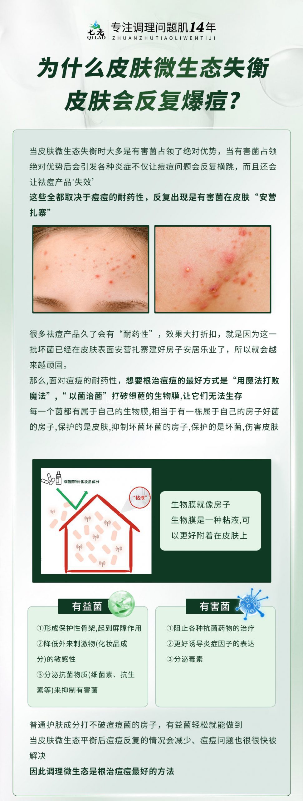 七老专业知识科普→皮肤反复敏感爆疹子爆痘的原因