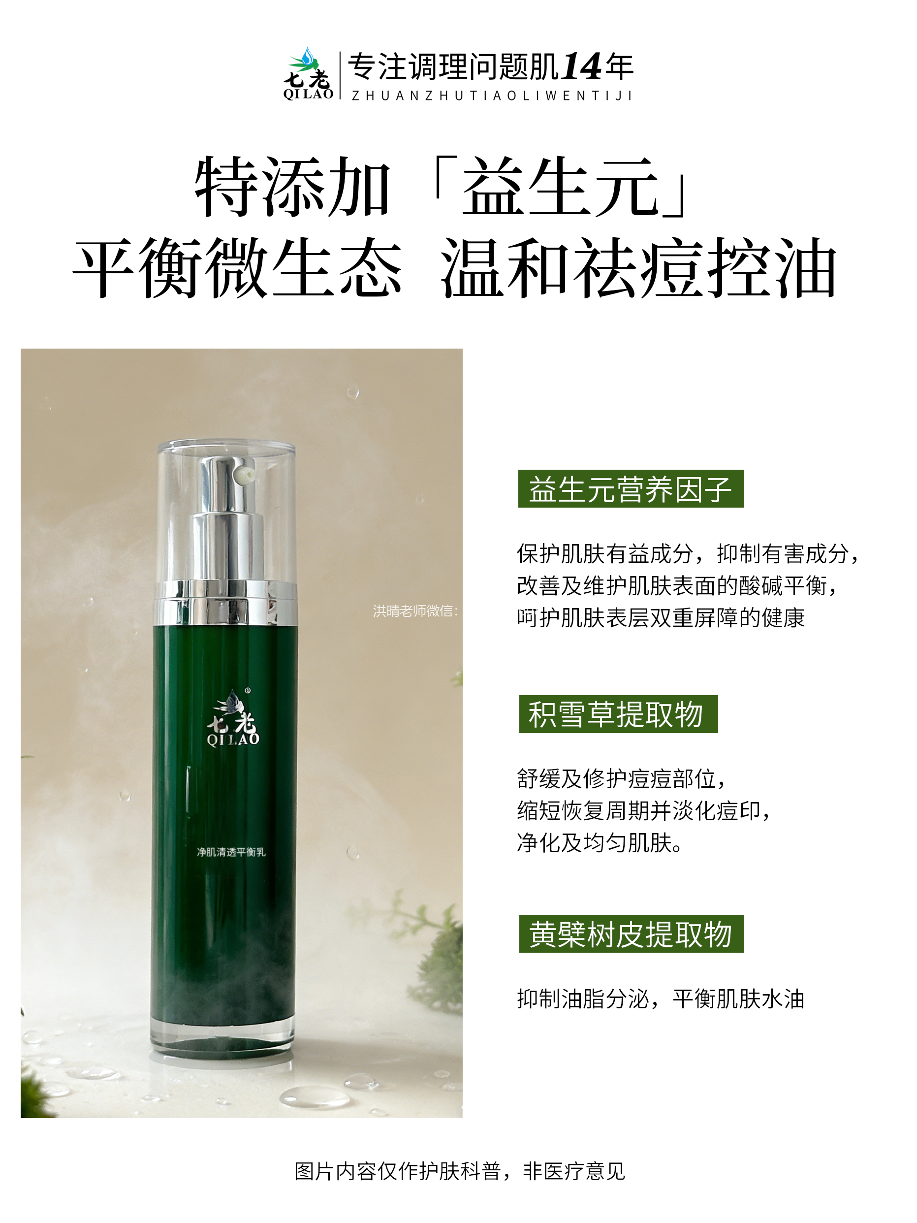 七老净肌清透乳，祛痘调菌，菌群调理平衡才不容易反复长痘