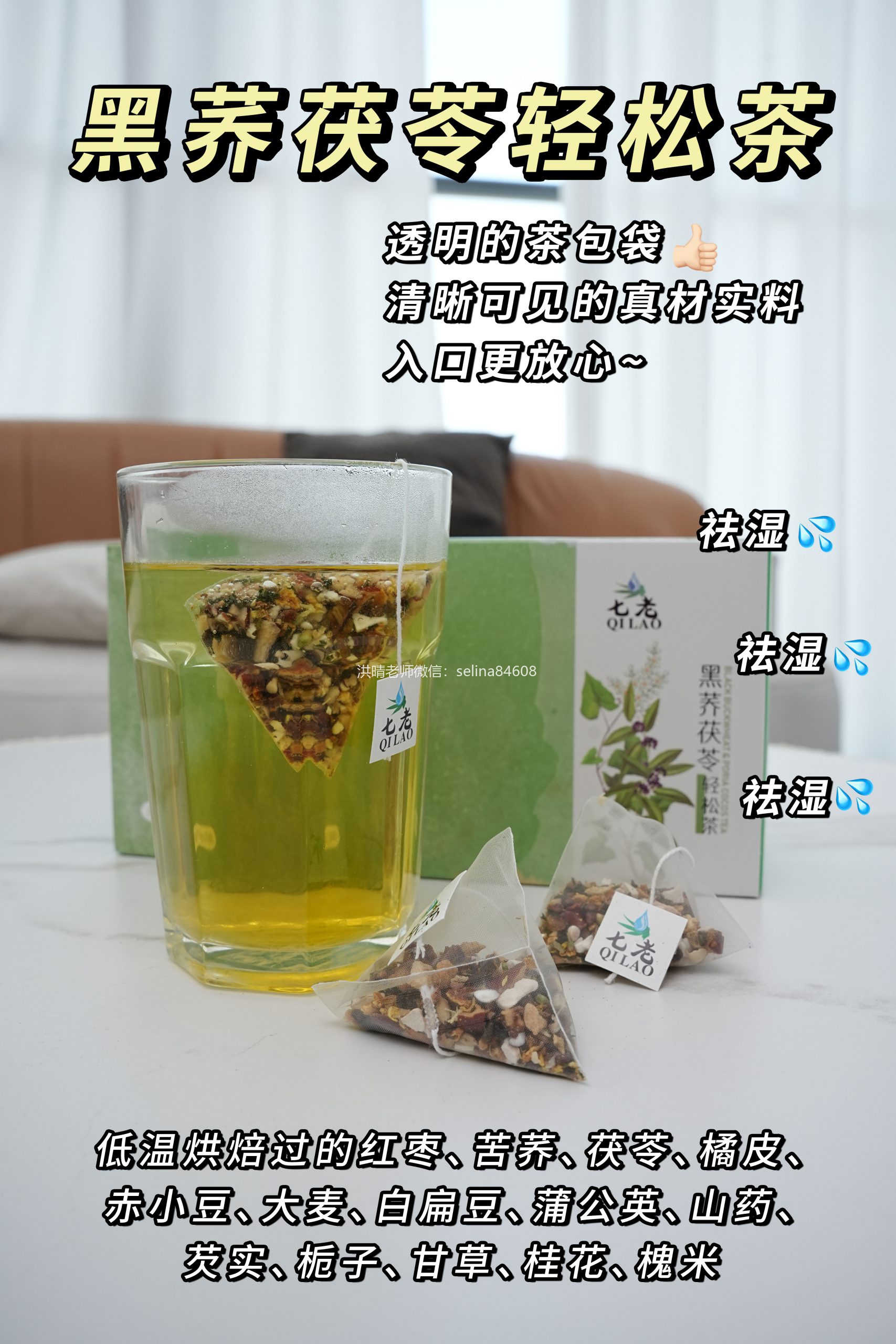 七老祛湿茶，祛湿气健脾胃利尿消水肿