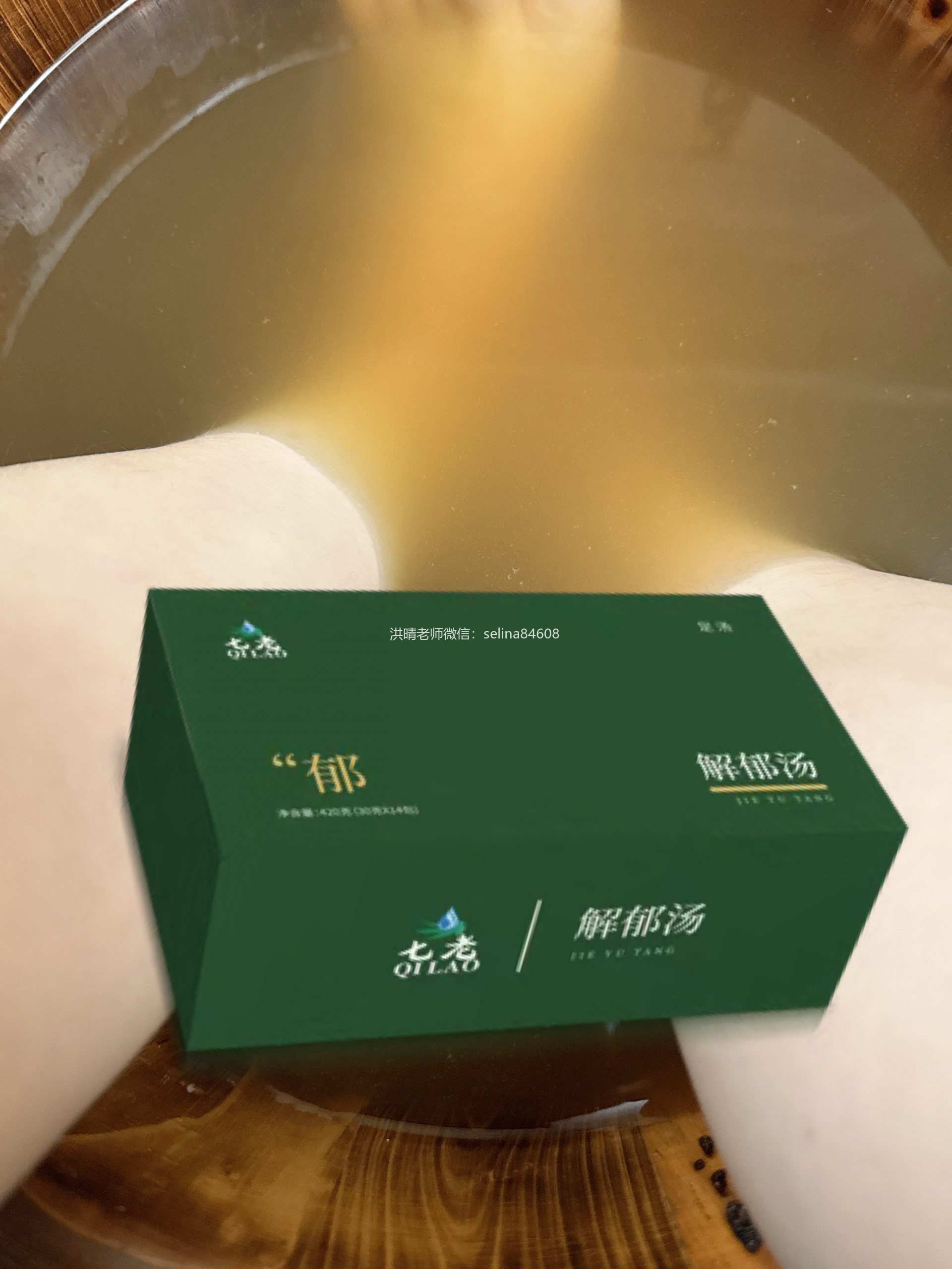 七老解郁汤→春日养肝，眼周红肿，上火泛红就泡它