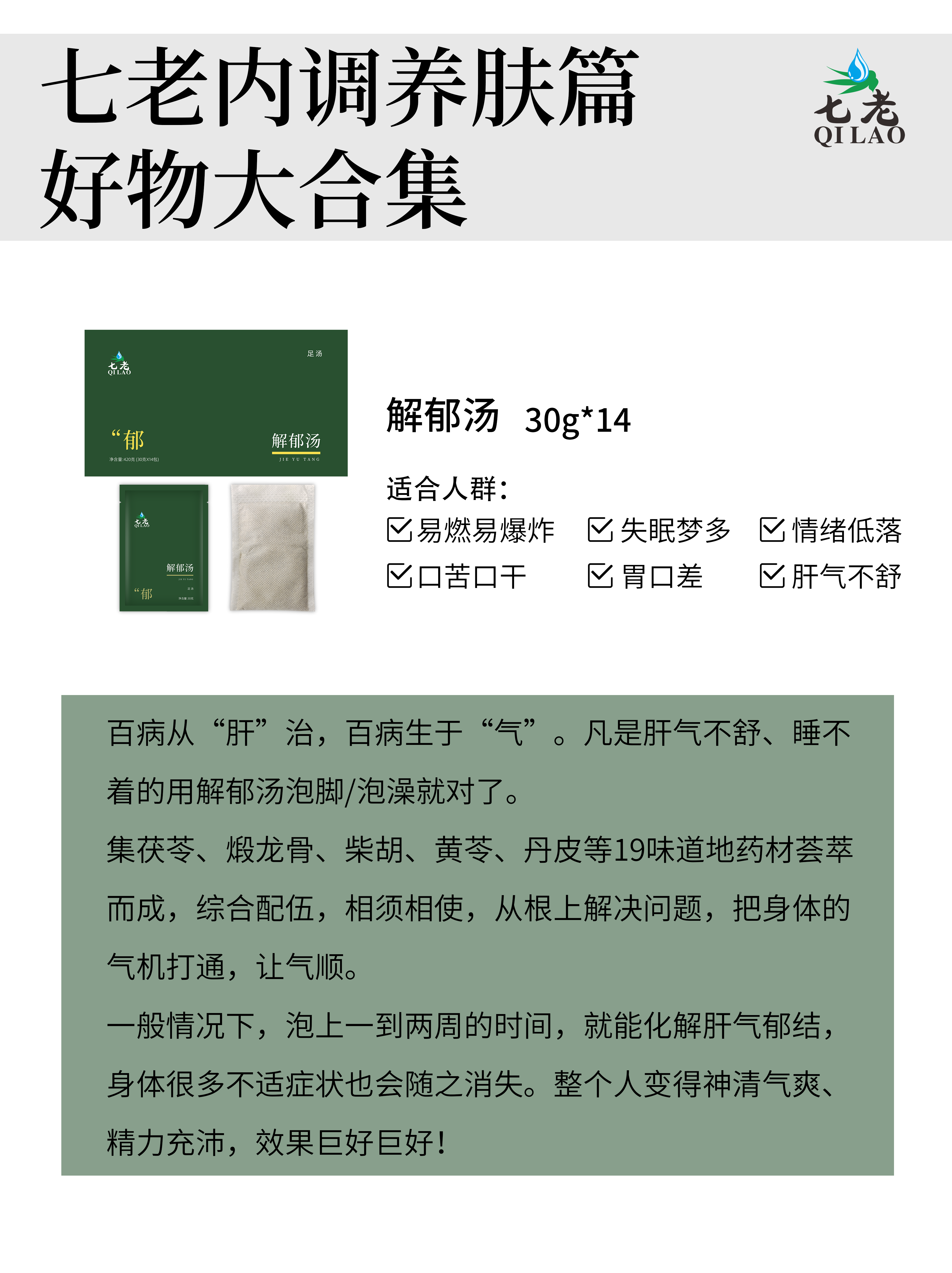 七老解郁汤→春日养肝，眼周红肿，上火泛红就泡它