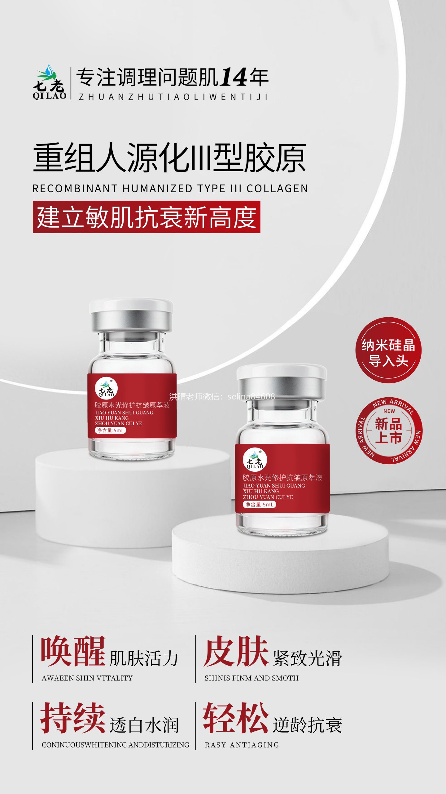 七老新品胶原水光→肌底修护，紧致抗衰于一体，让你皮肤胶原蛋白满满紧致白亮有光泽