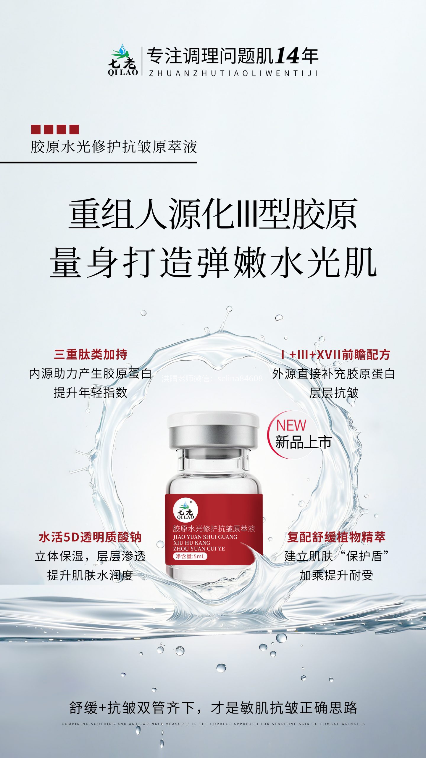 七老胶原水光,修护抗衰一体,敏肌抗衰首选