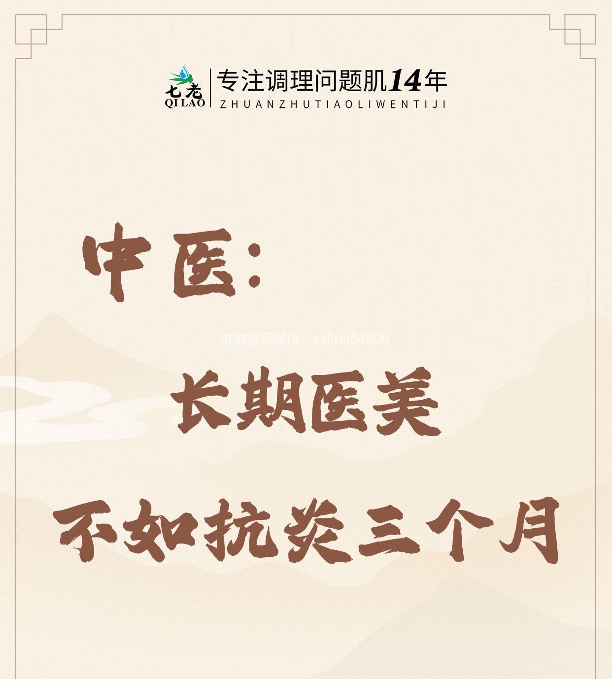 七老洪晴专注知识→长期医美不如内外调理抗火