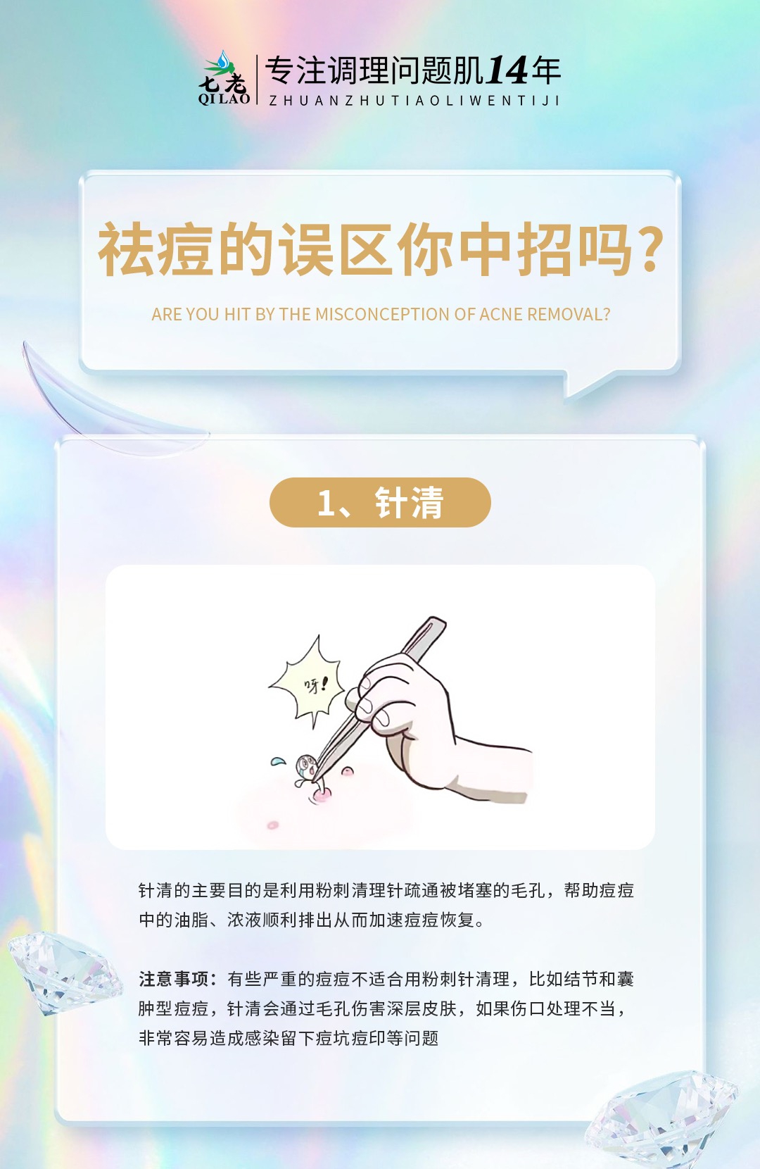 七老洪晴护肤知识→四个祛痘误区