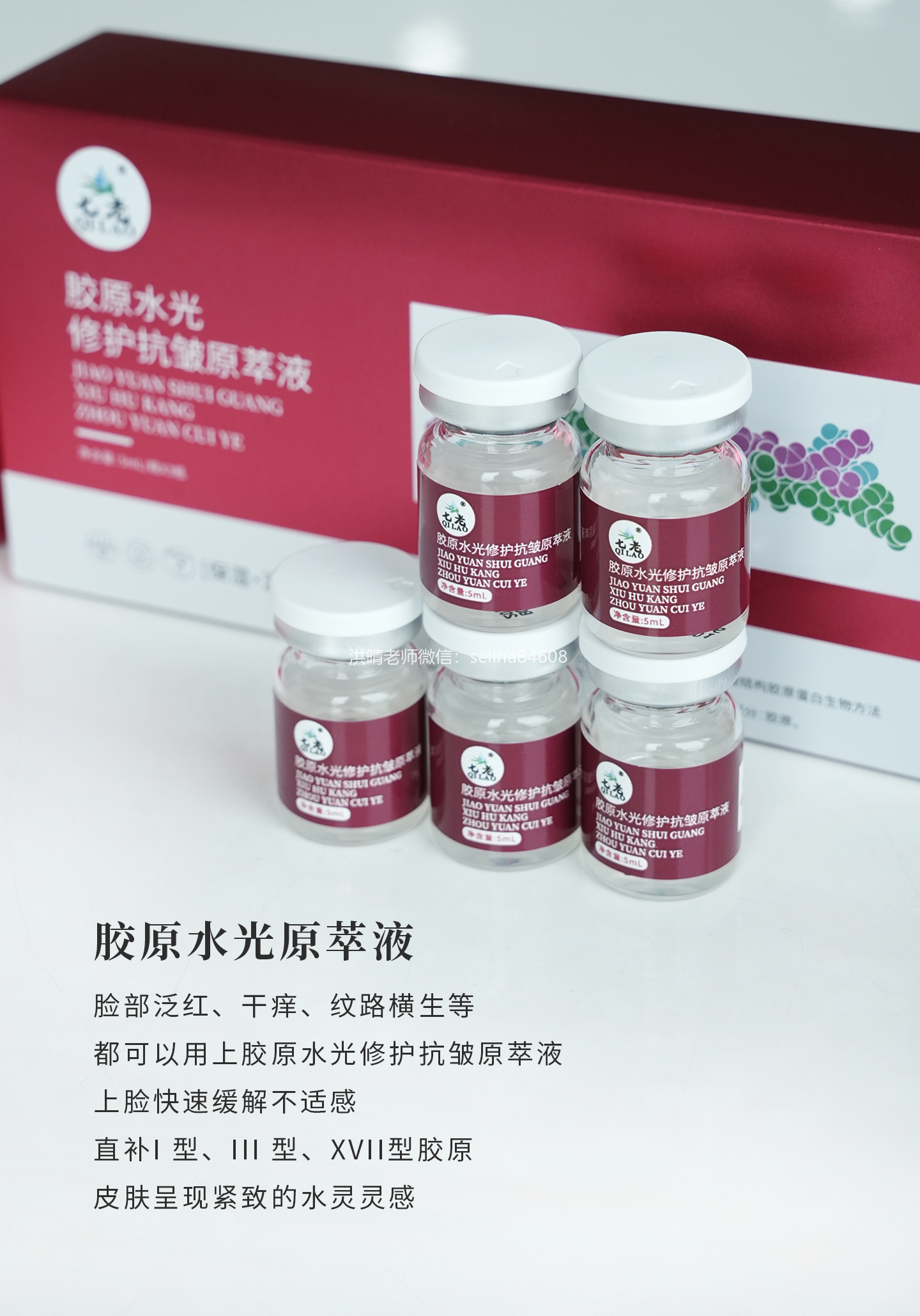 七老胶原水光敏肌抗衰，修护退红抗火补充胶原同时进行