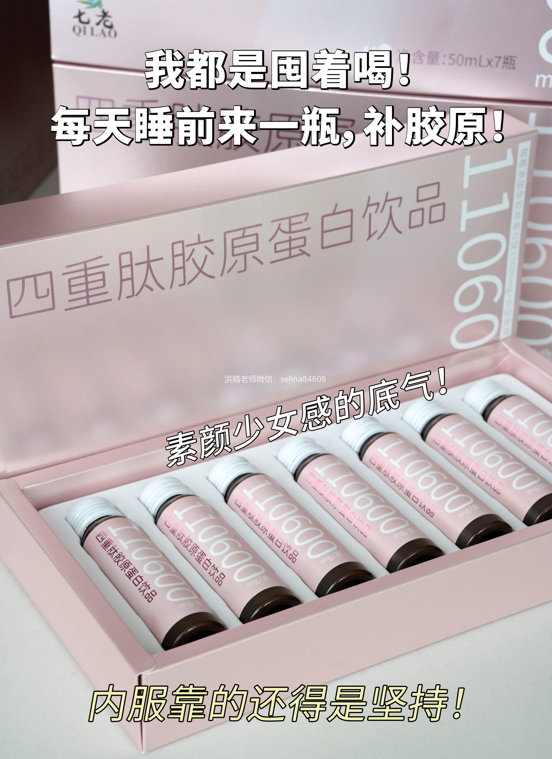 七老内调抗衰四重肽胶原蛋白→内调抗衰的塔尖共