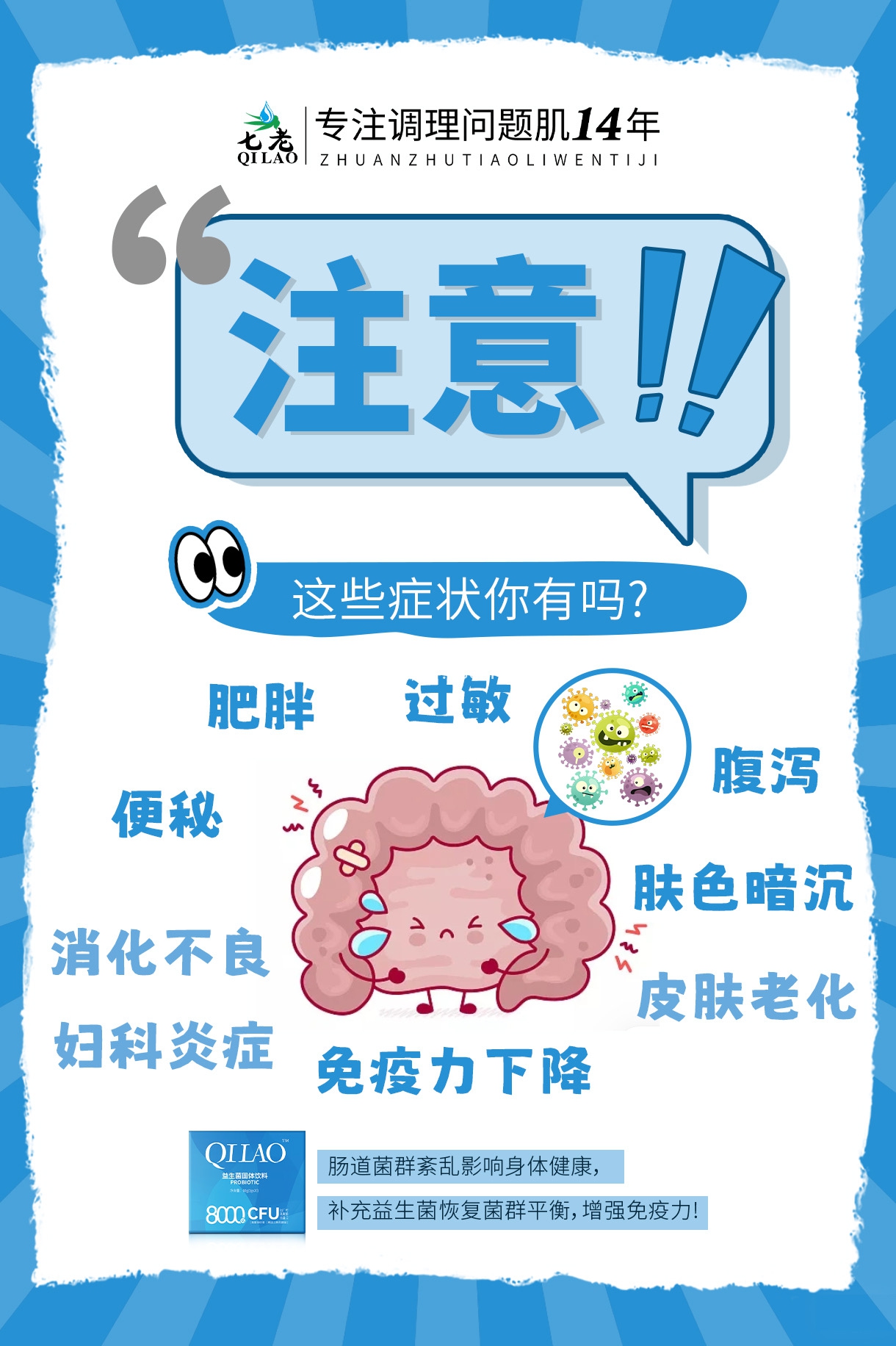 七老益生菌→肠道的守护神