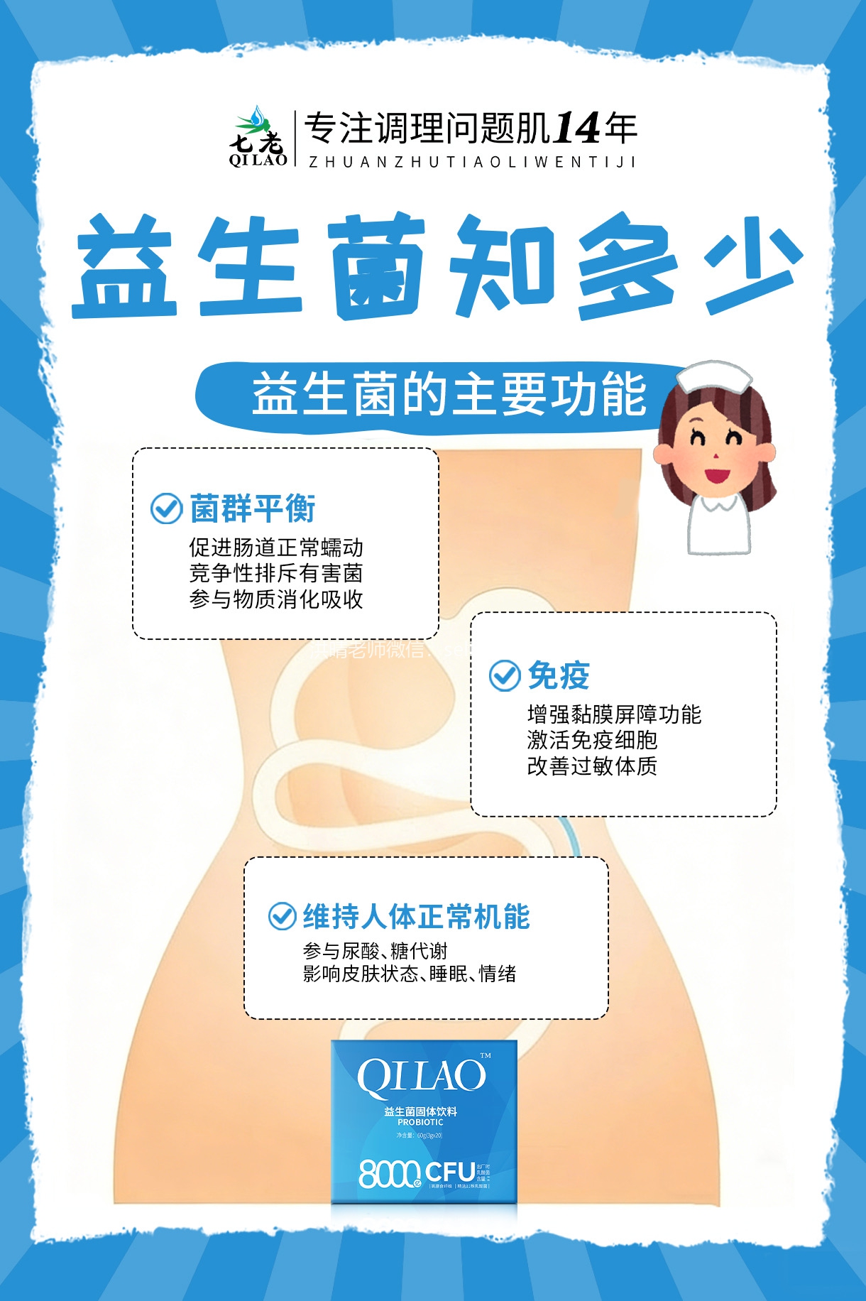 七老益生菌→肠道的守护神