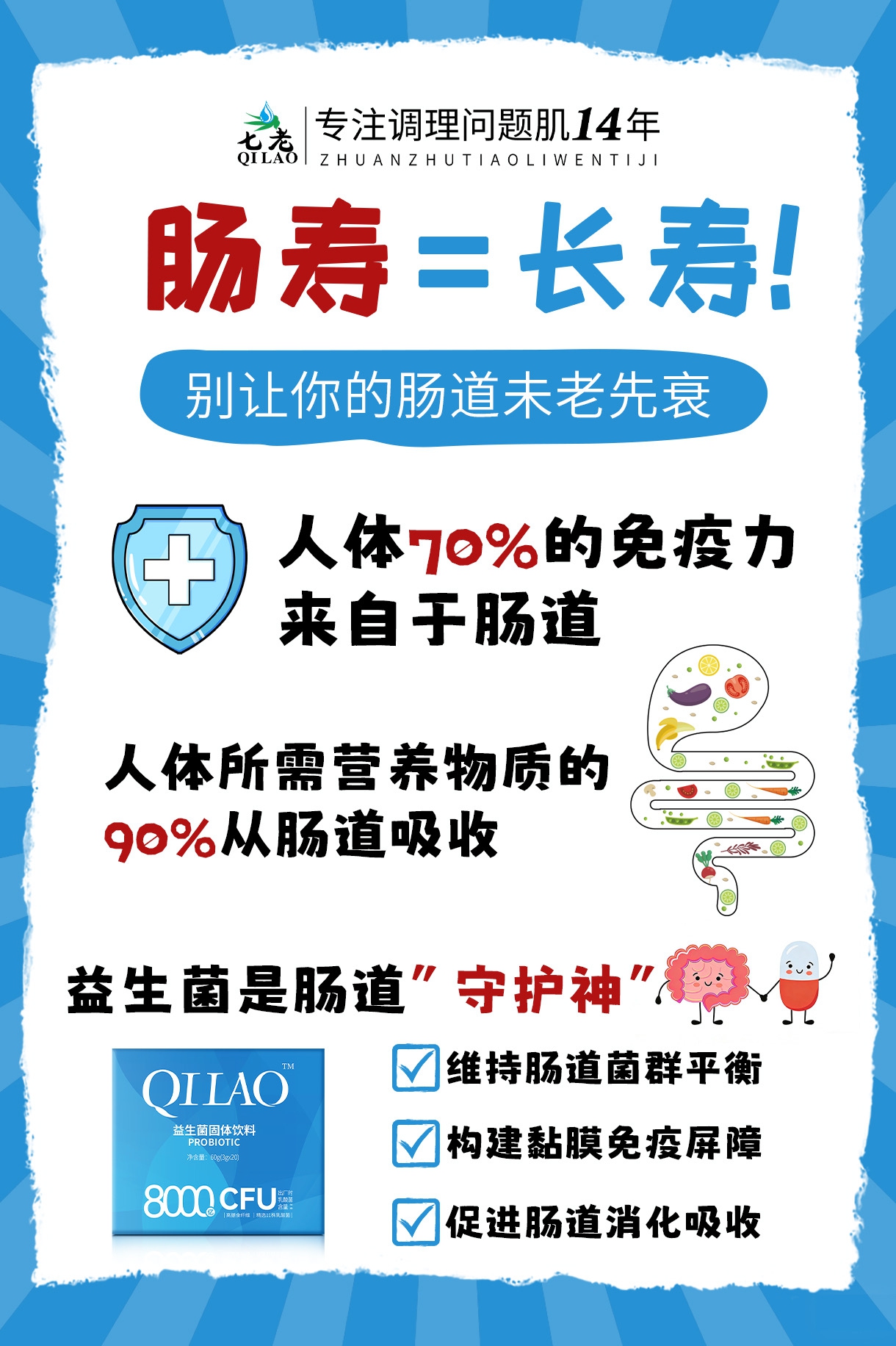 七老益生菌→肠道的守护神