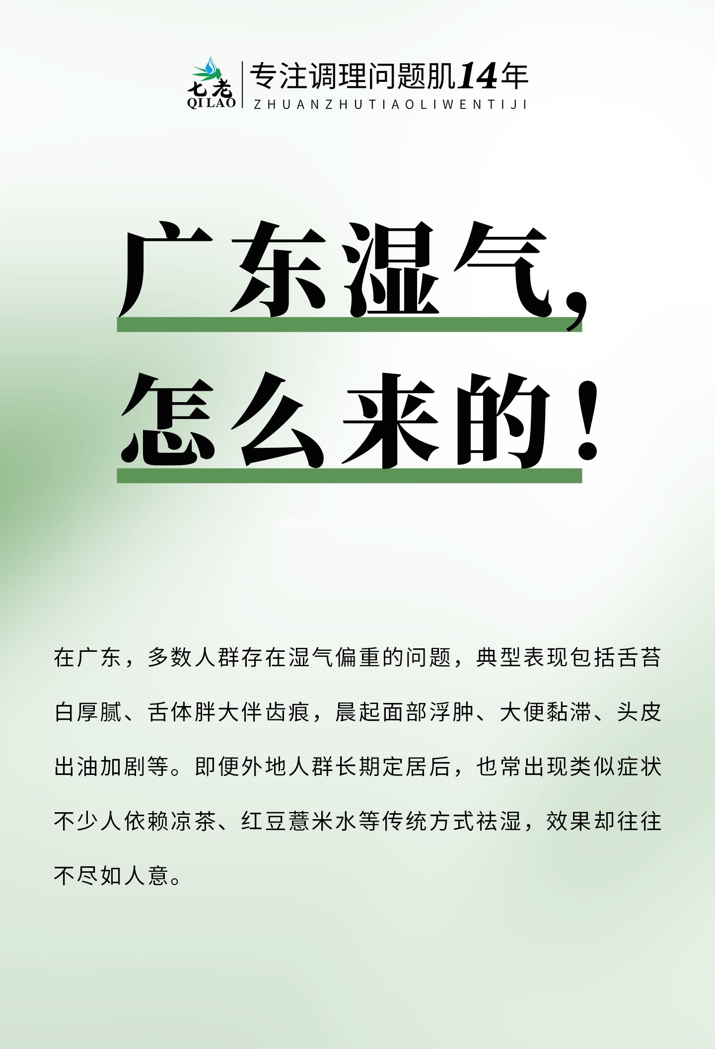 七老洪晴专业知识科普→湿气对皮肤有哪些影响？