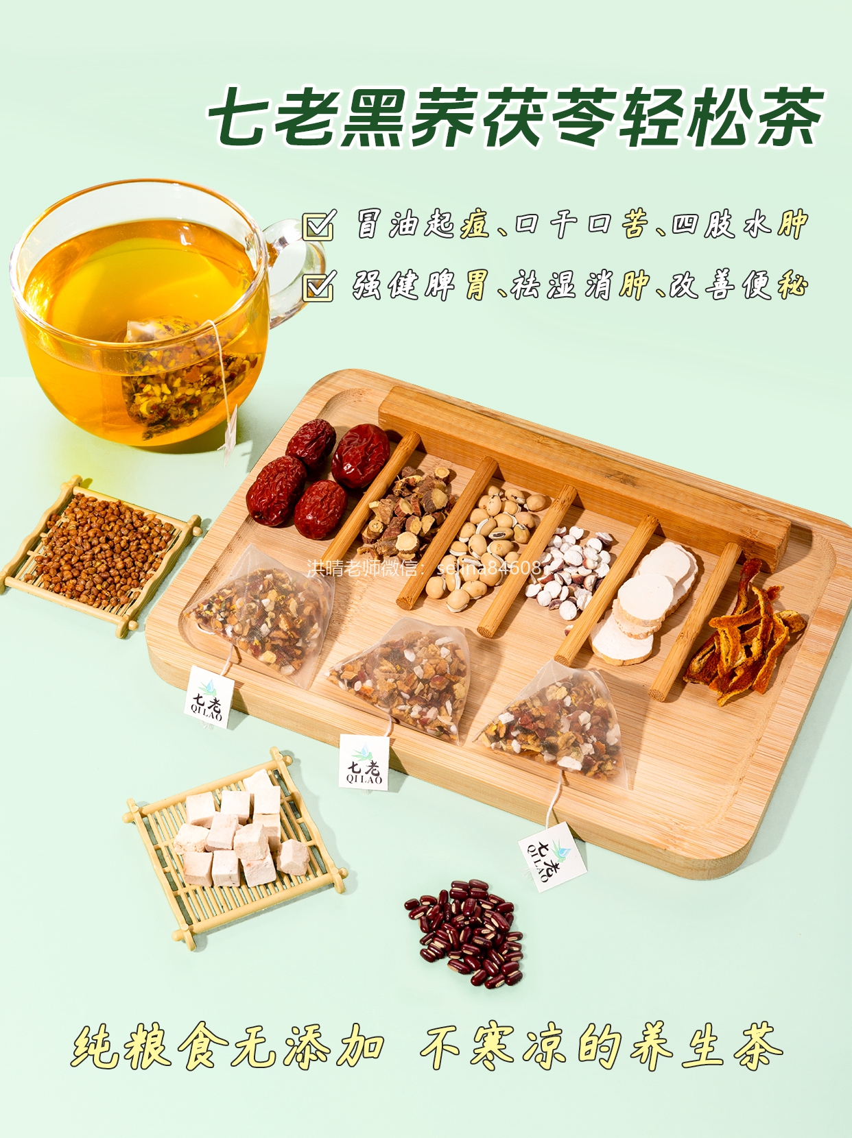 七老黑荞茯苓祛湿茶→祛湿气健脾胃利尿消水肿