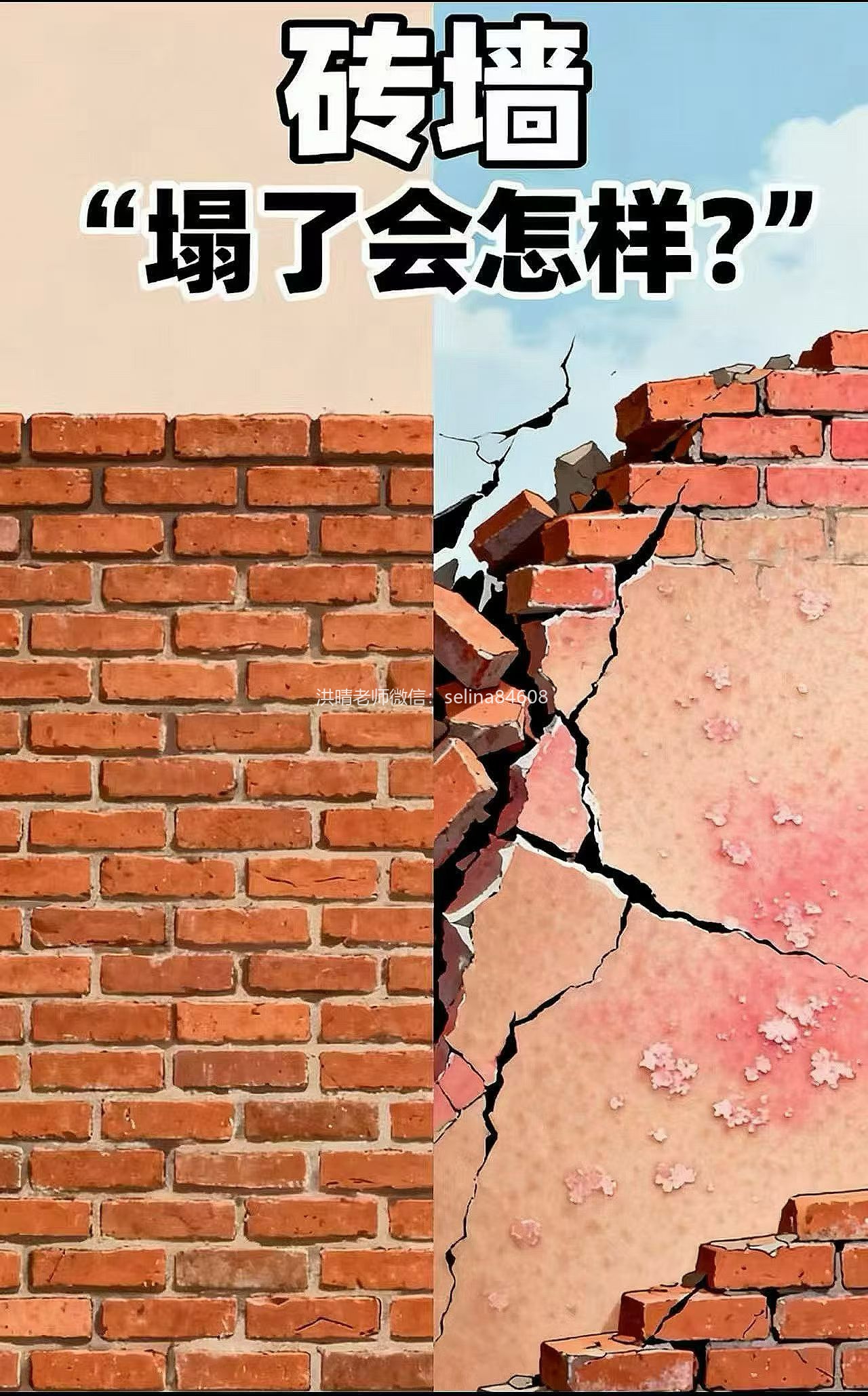 皮肤的砖墙塌了会怎么样？