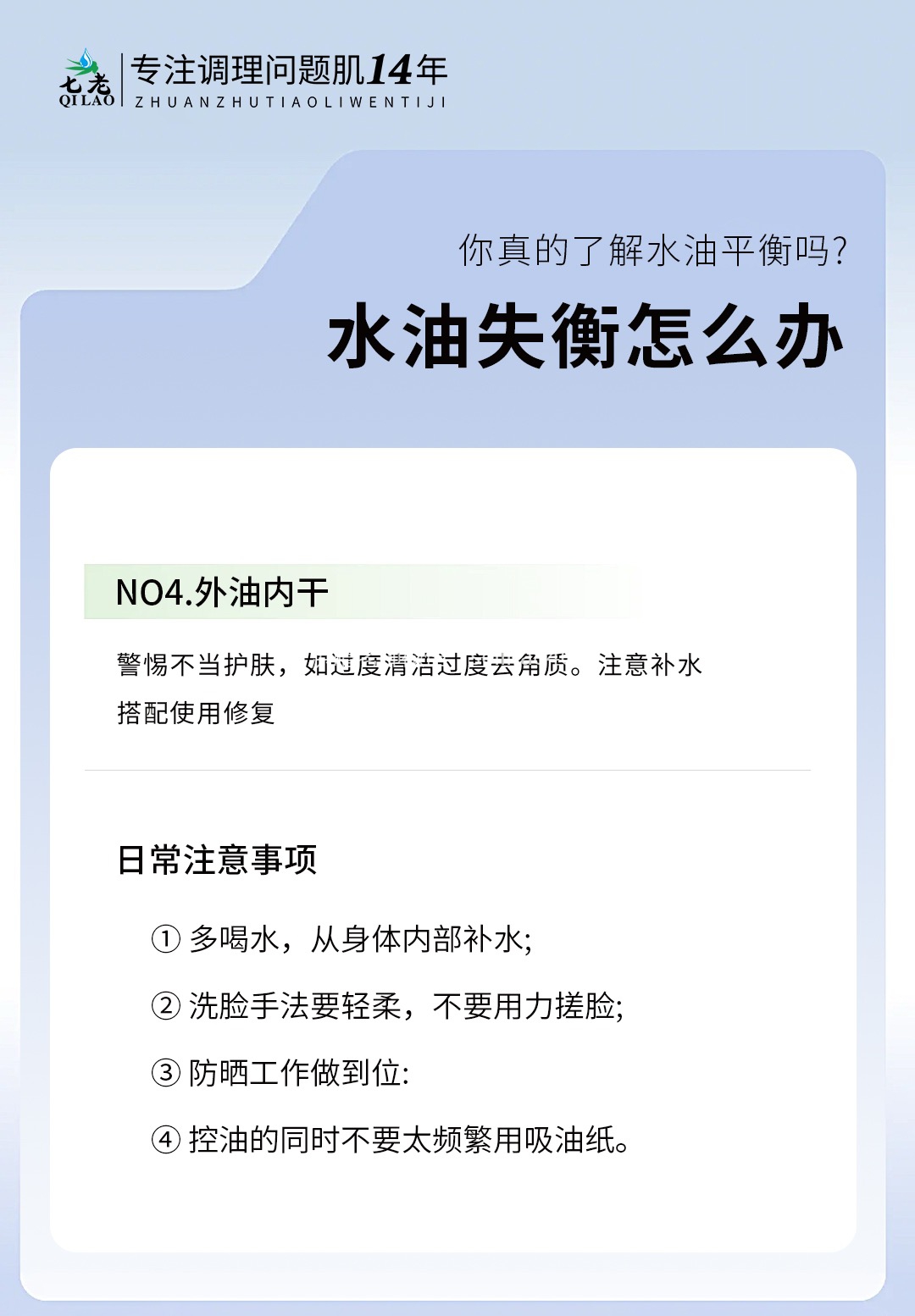 七老洪晴专业知识科普→皮肤水油平衡怎么办？