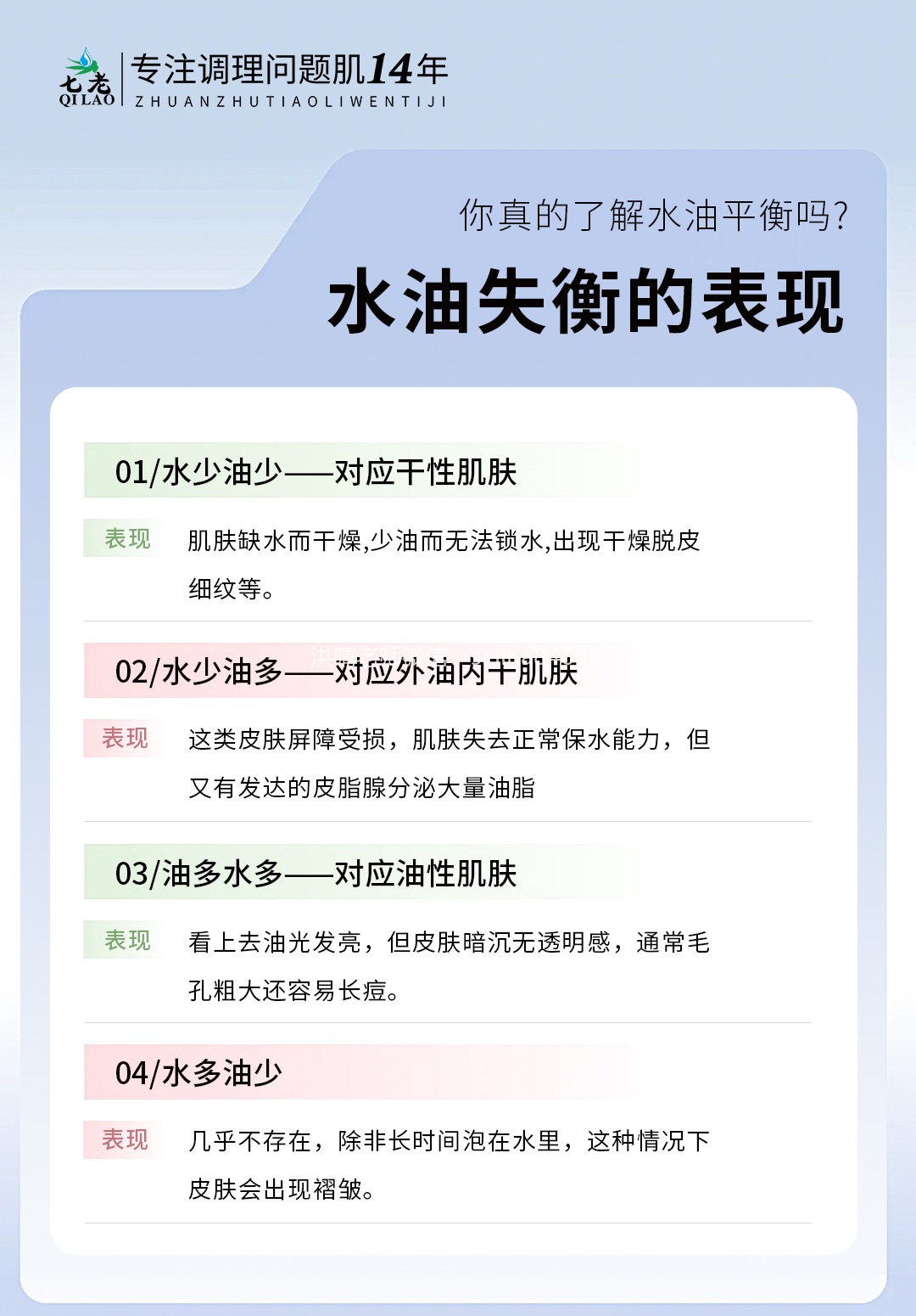 七老洪晴专业知识科普→皮肤水油平衡怎么办？