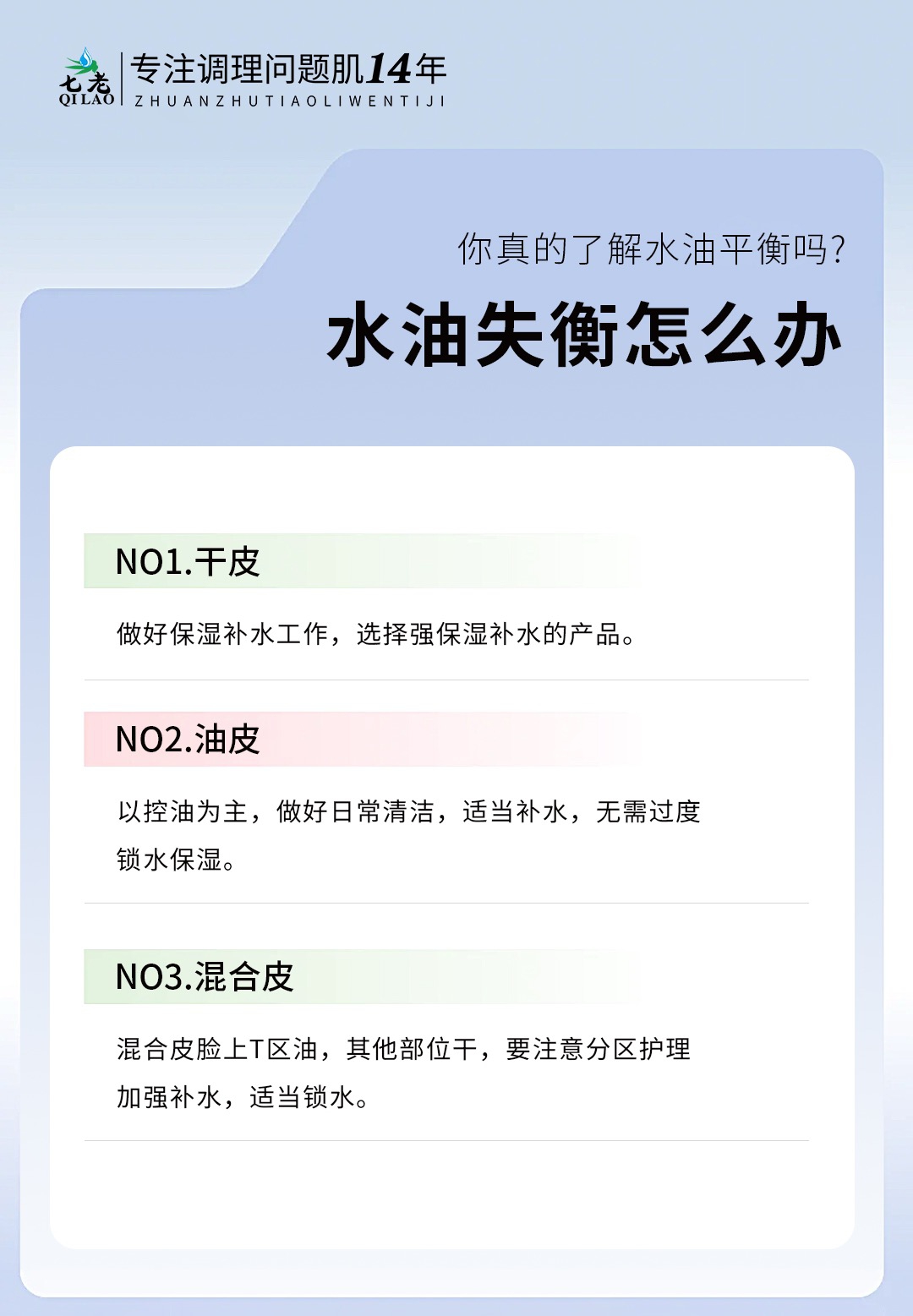 七老洪晴专业知识科普→皮肤水油平衡怎么办？