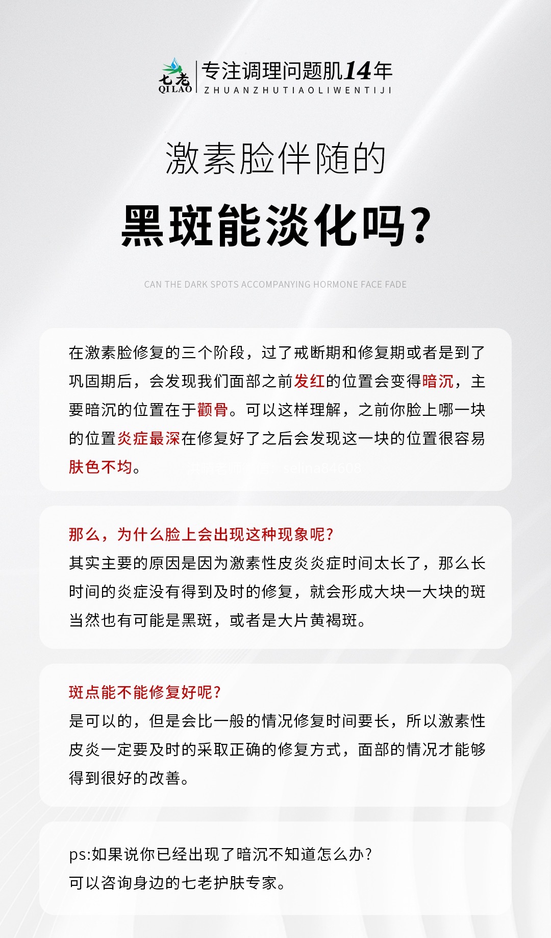 七老洪晴专业知识科普→激素脸留下的色素沉着黑斑能好吗？
