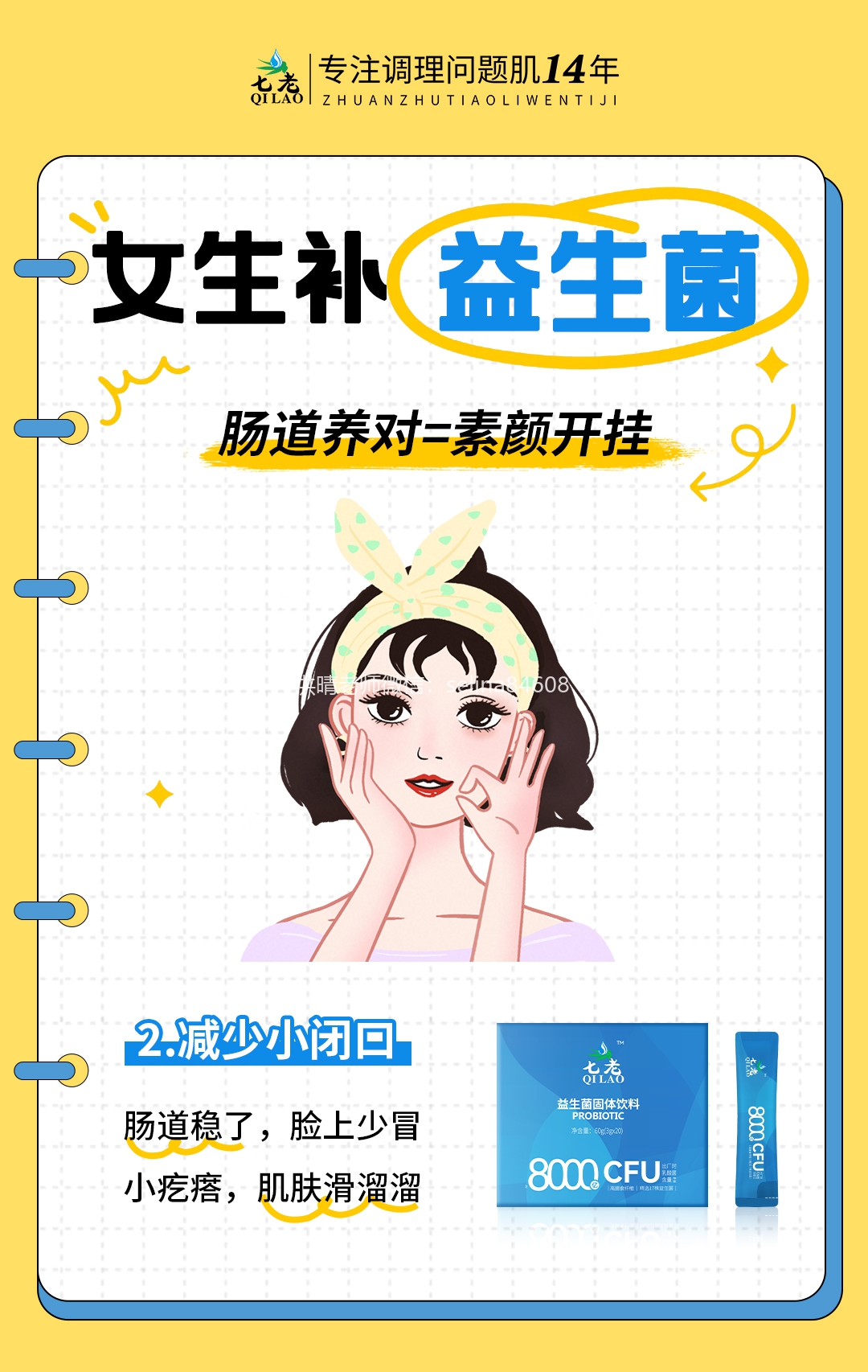 七老益生菌，护肤先养护肠道，女生必备多补充益生菌