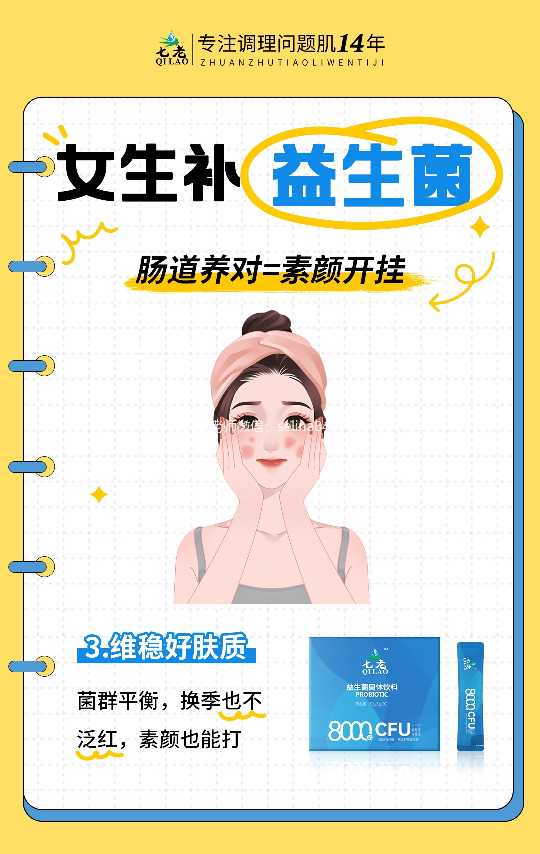 七老益生菌，护肤先养护肠道，女生必备多补充益生菌