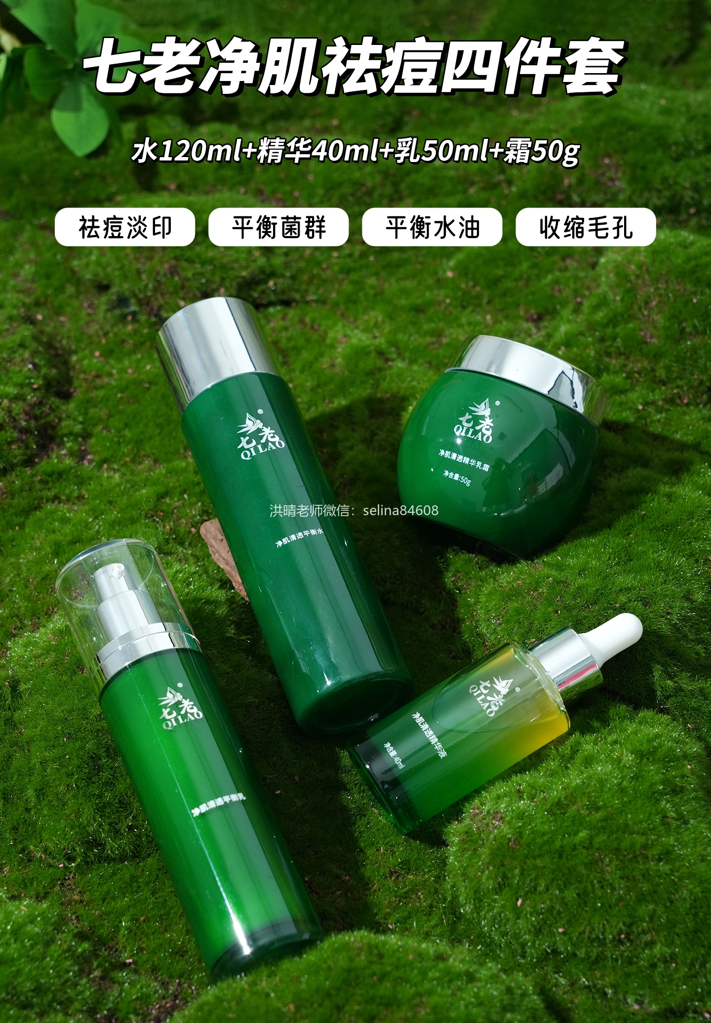 七老净肌祛痘清透系列