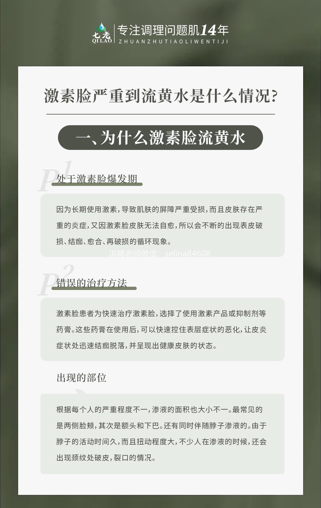 七老专业知识科普→激素脸严重到流黄水是什么情况？