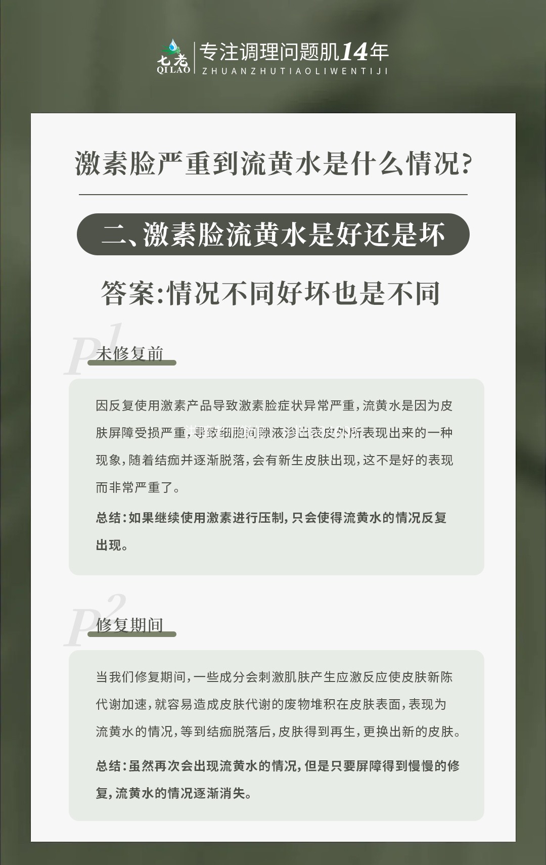 七老专业知识科普→激素脸严重到流黄水是什么情况？