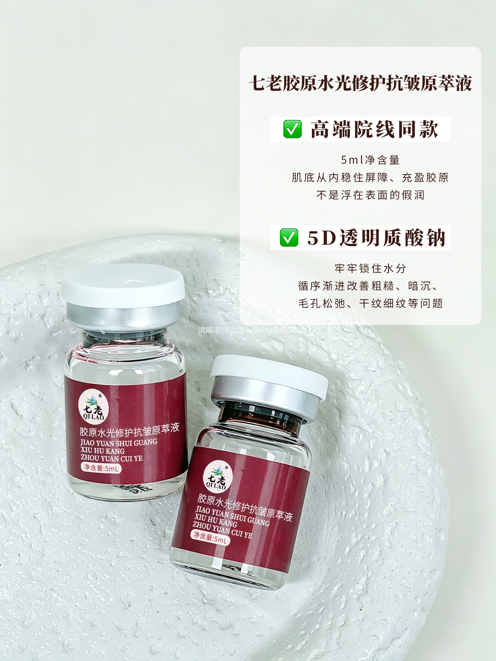 七老胶原水光