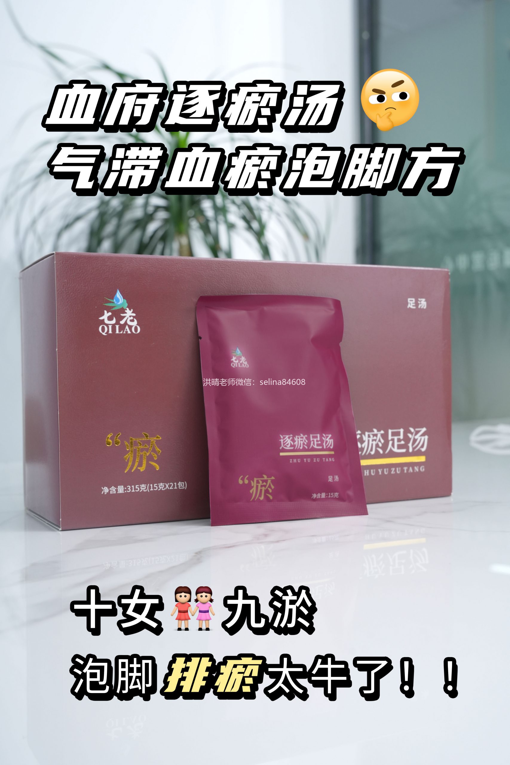 七老血府逐淤汤→通经络活血化瘀堵养气血
