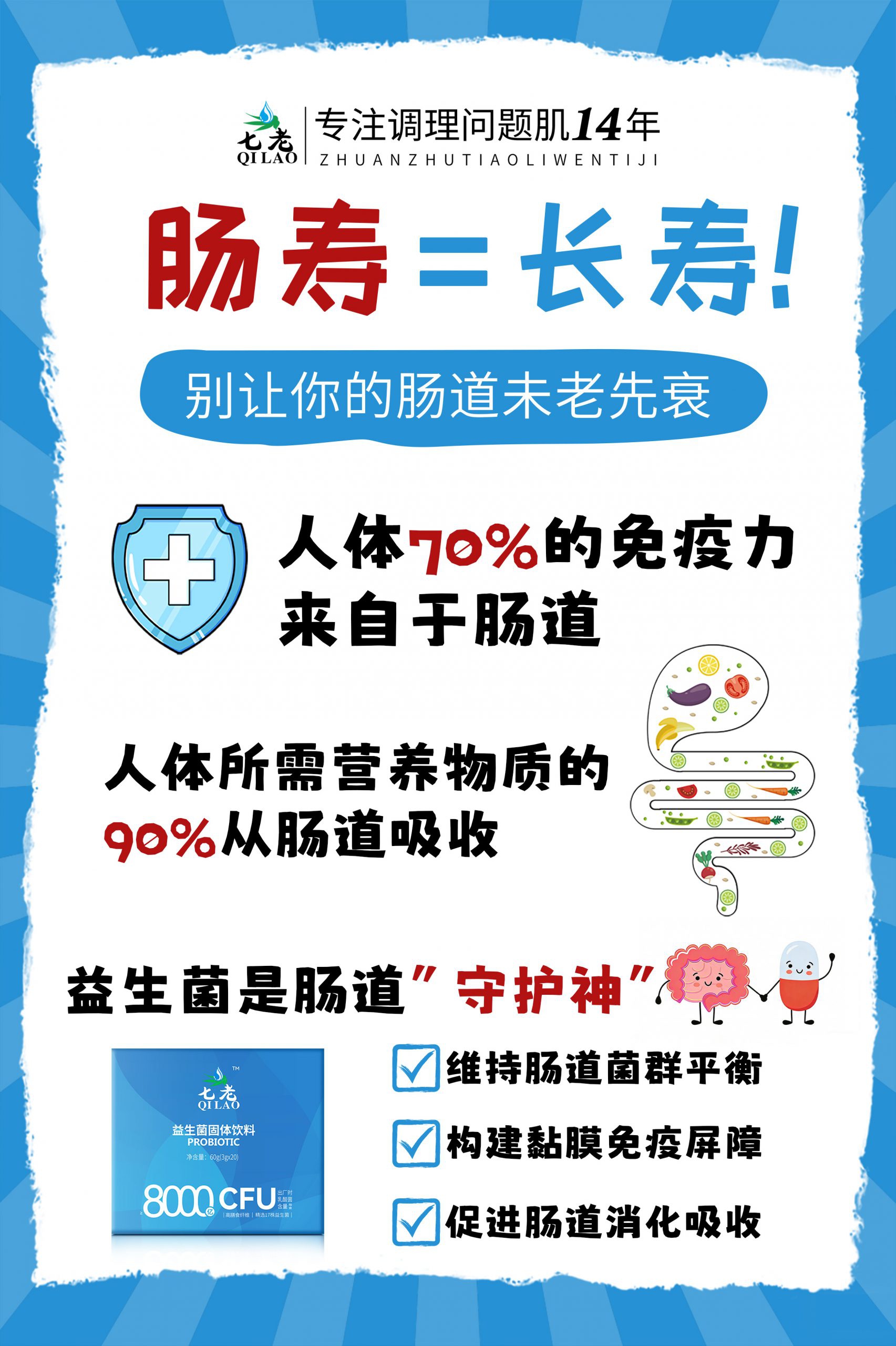 七老益生菌