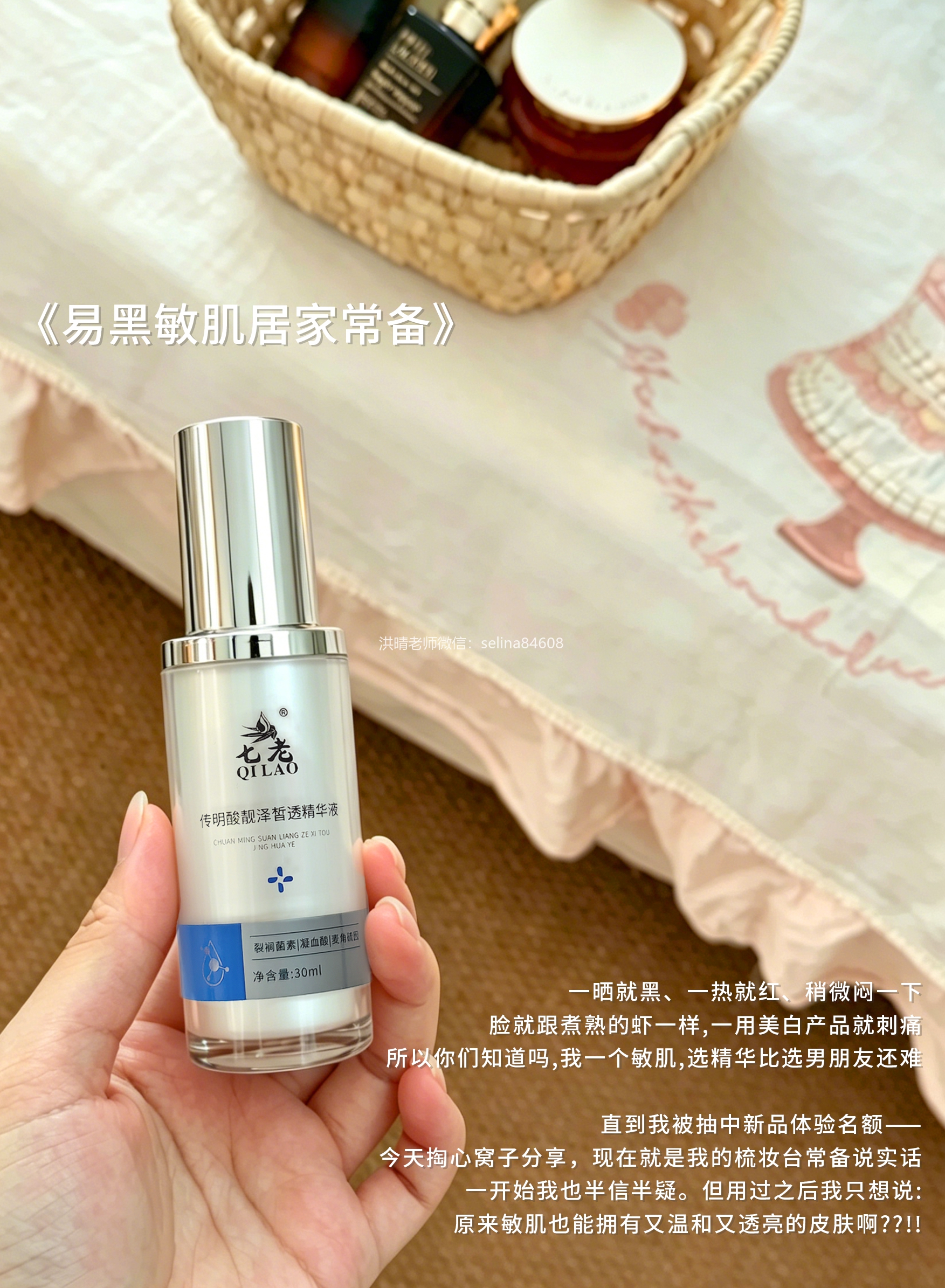 七老传明酸精华→又敏感又红又黑色素沉着，激素脸 玫瑰 脂皮炎症性色沉用它就对了