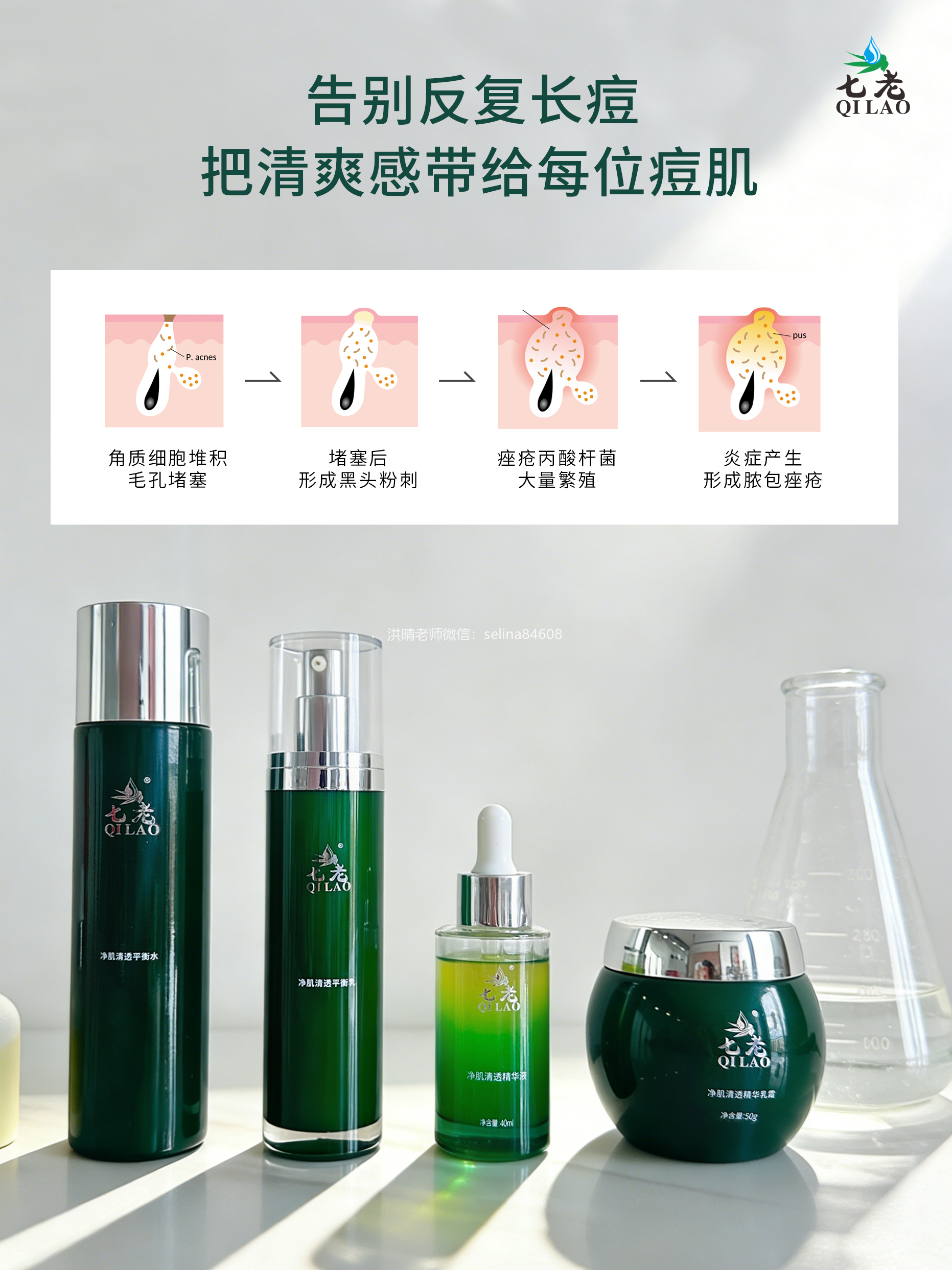 七老祛痘调菌系列
