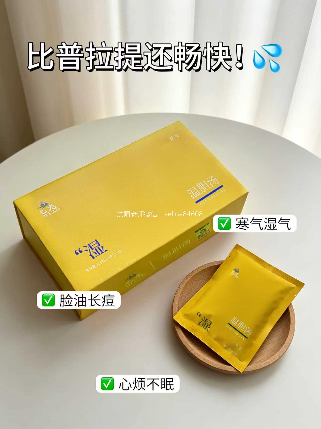 七老内调养生泡脚包温胆汤
