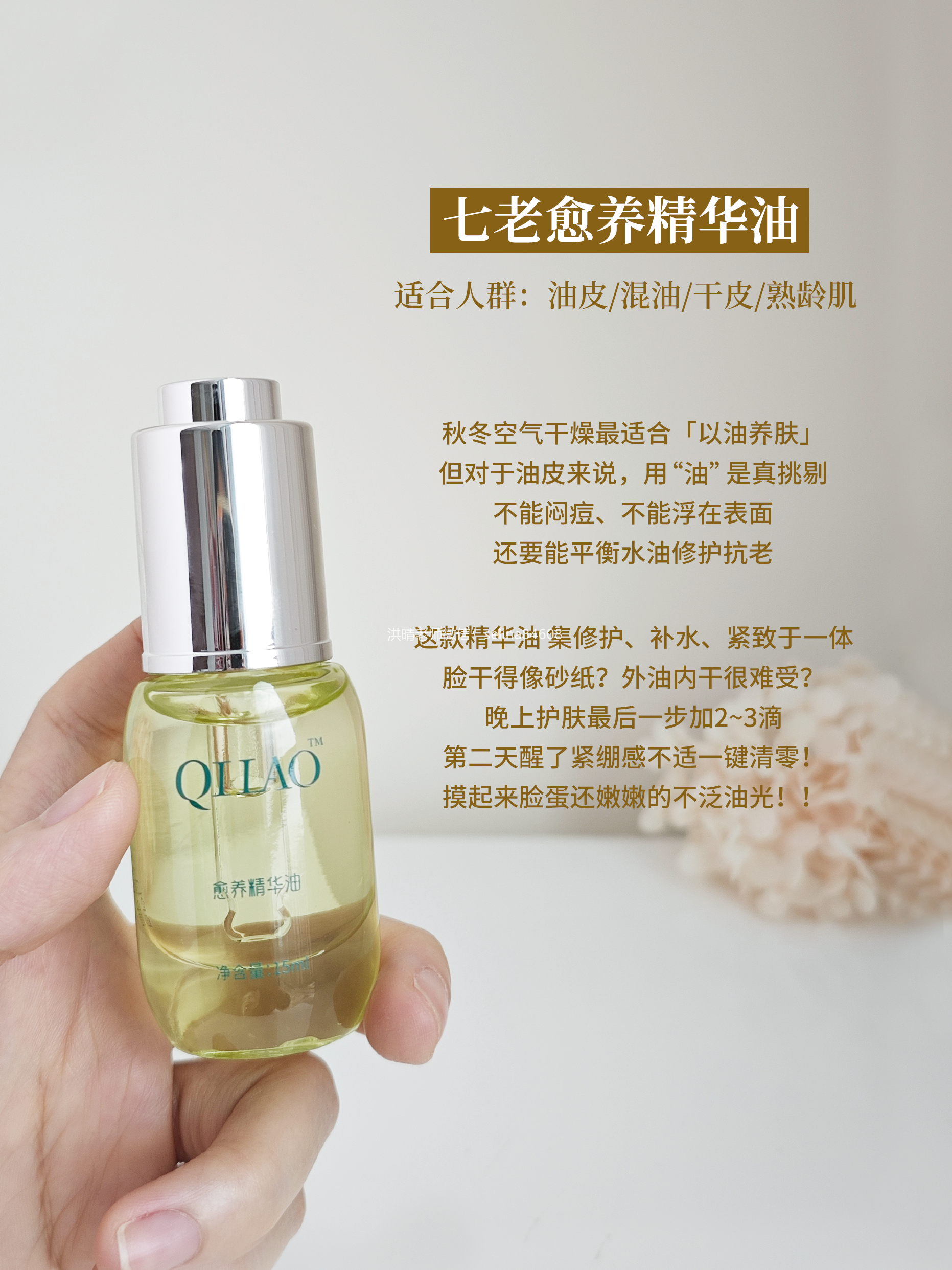 七老愈养护肤油→秋冬季节皮肤干必备