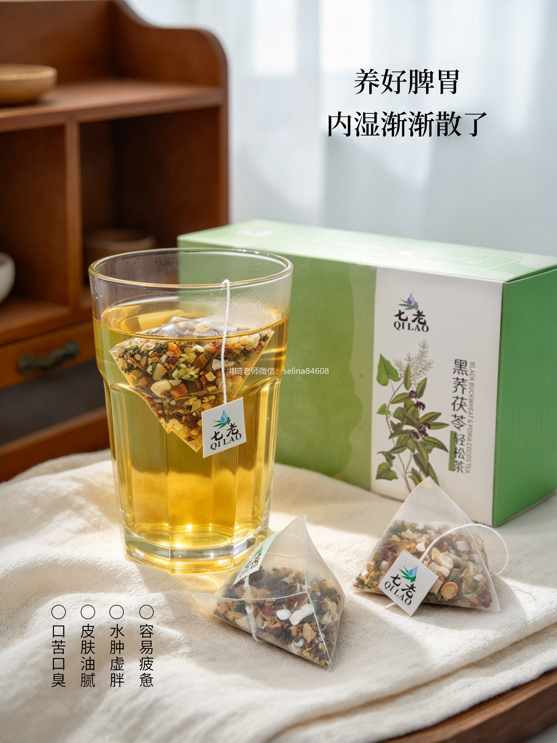 七老内调养生祛湿茶→利尿消水肿，祛湿气健脾胃