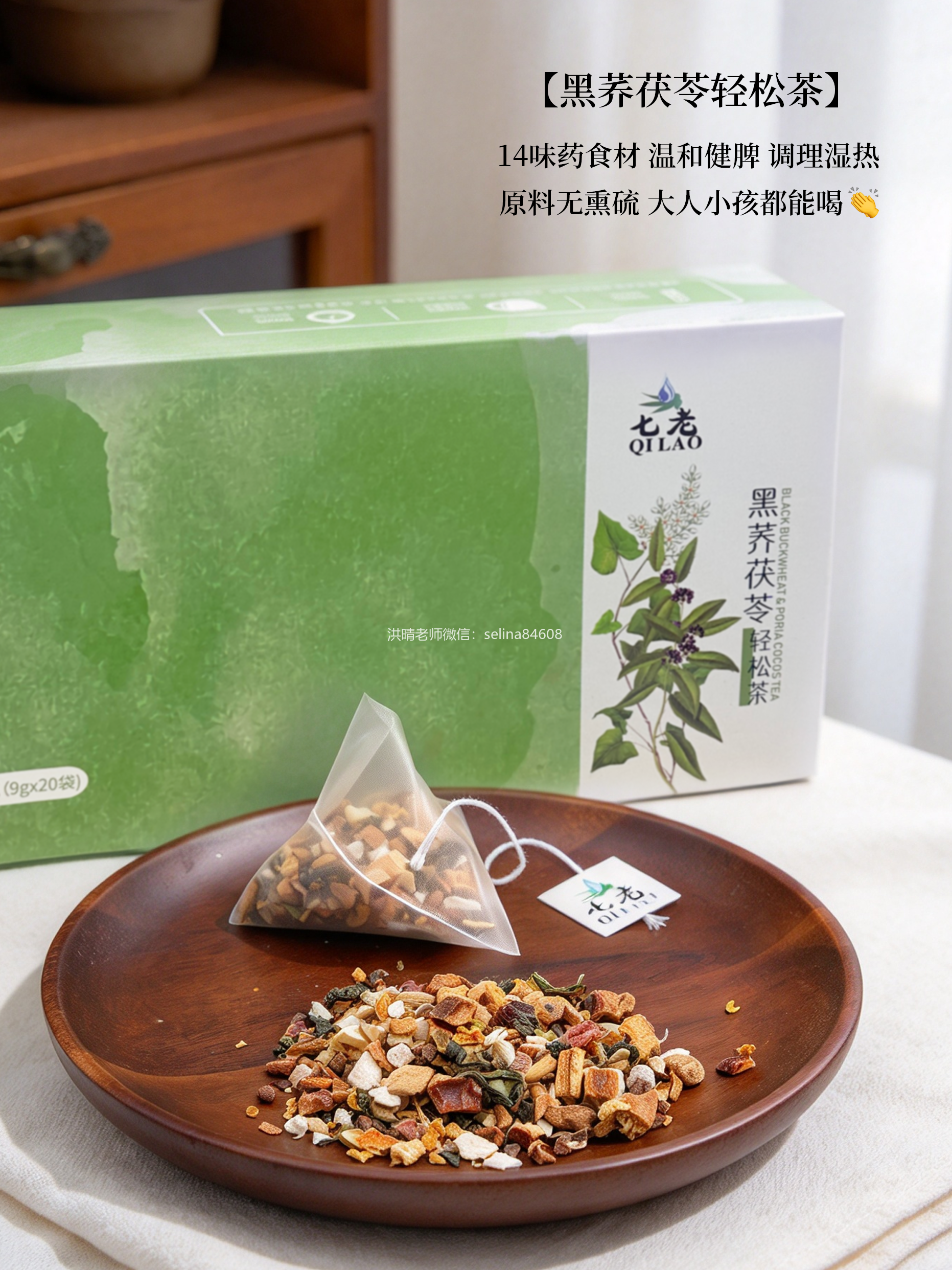 七老内调养生祛湿茶→利尿消水肿，祛湿气健脾胃