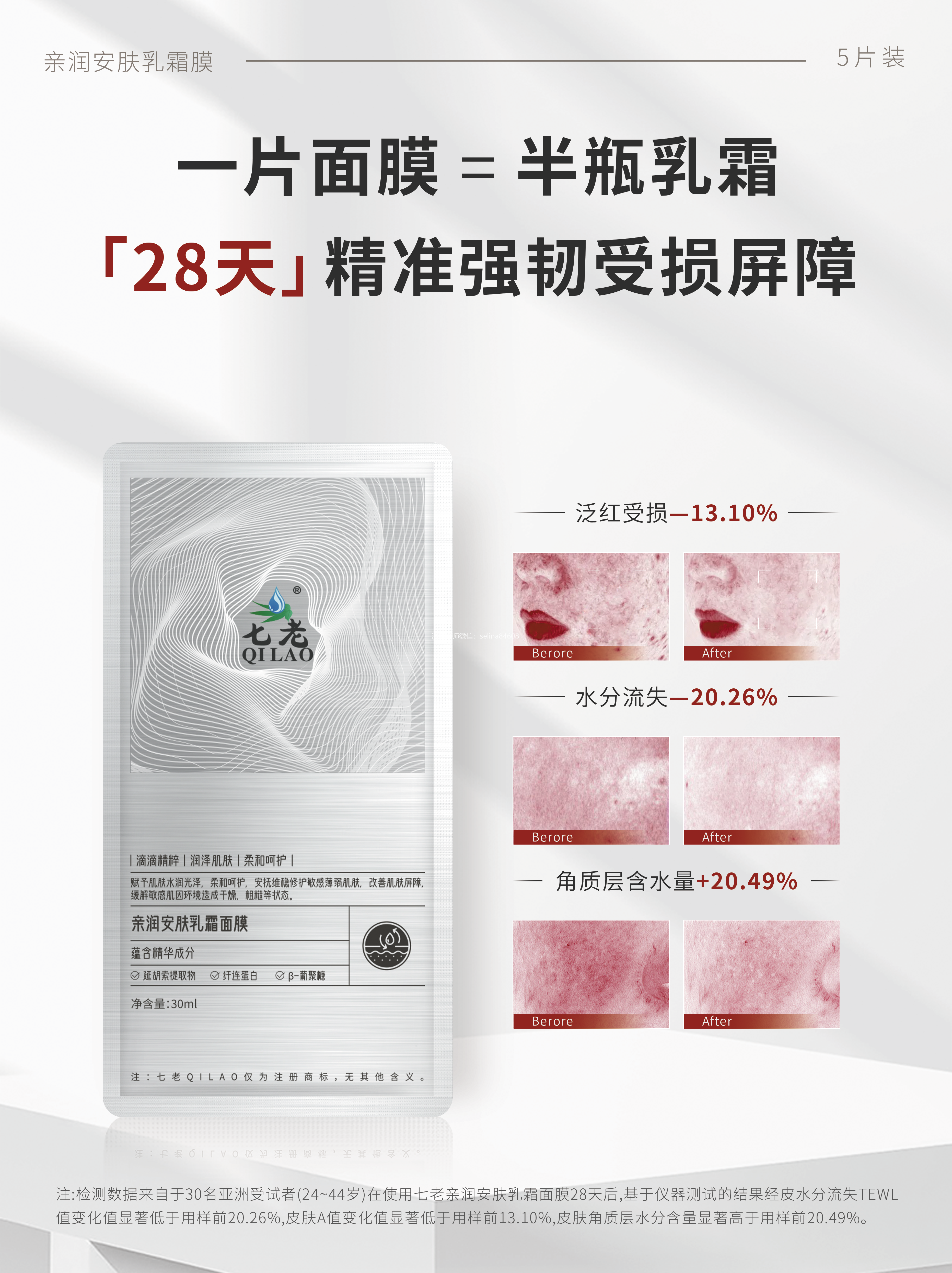 七老亲润安肤面膜