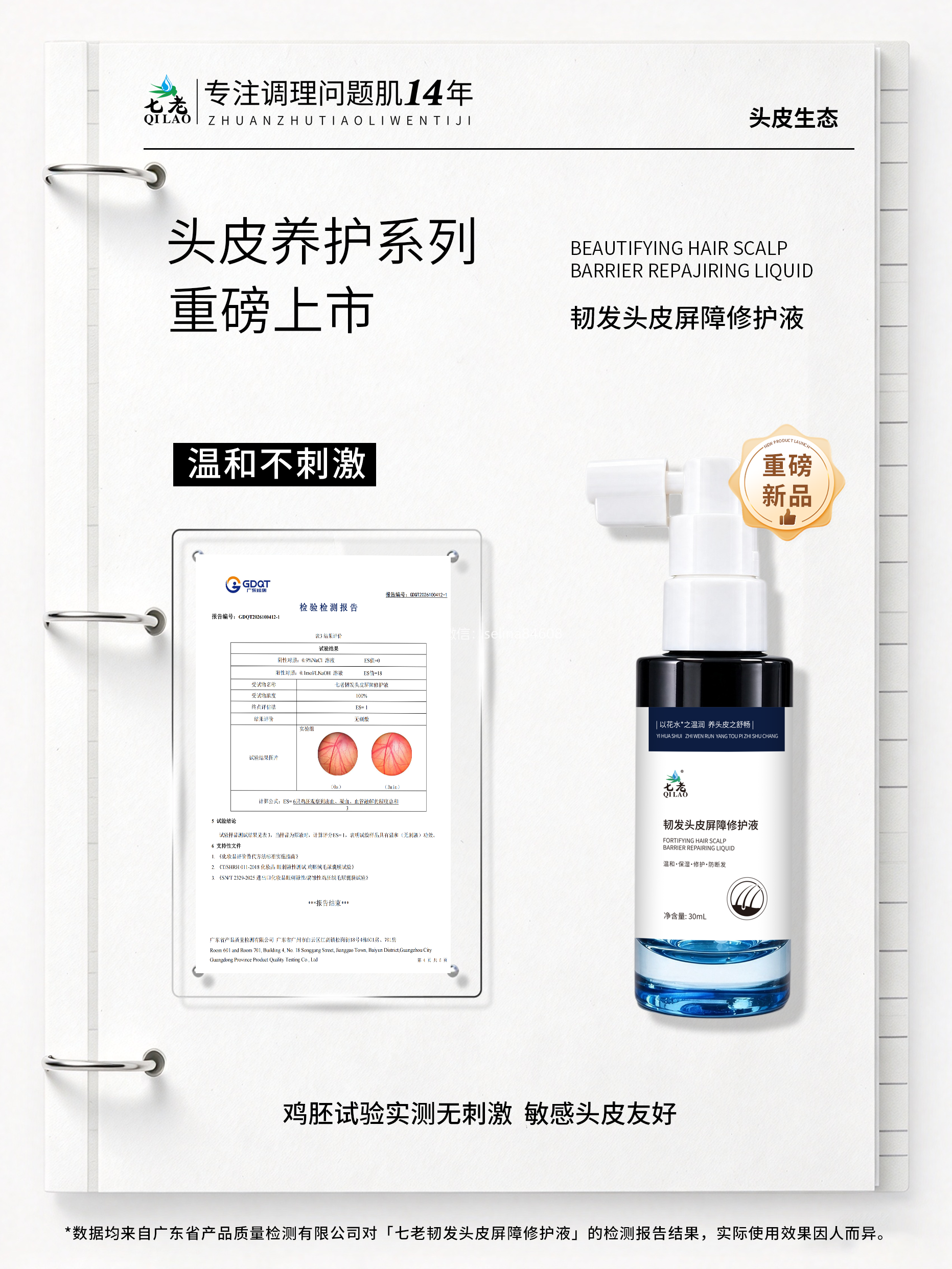 七老韧发头皮屏障修护液