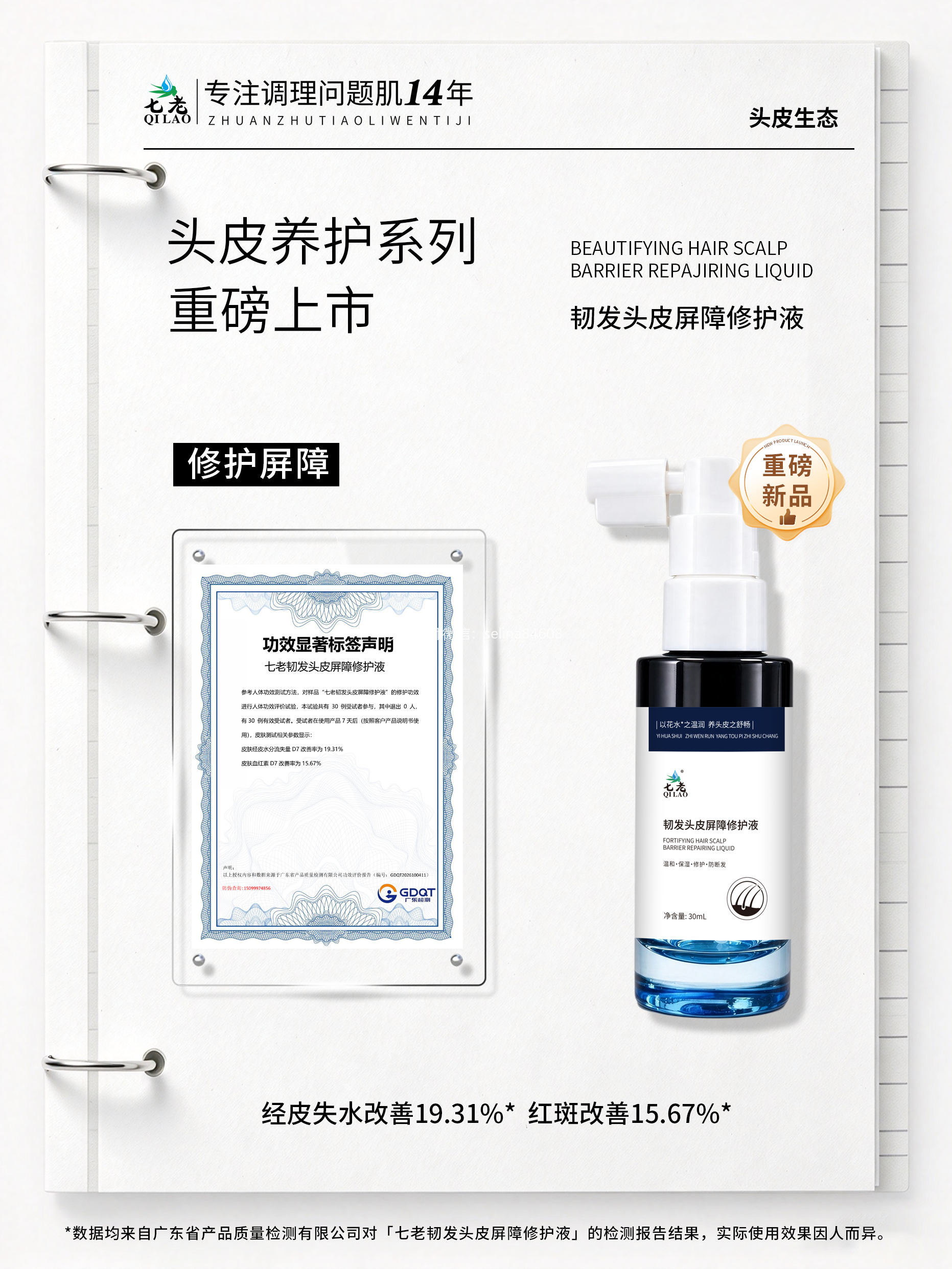 七老韧发头皮屏障修护液